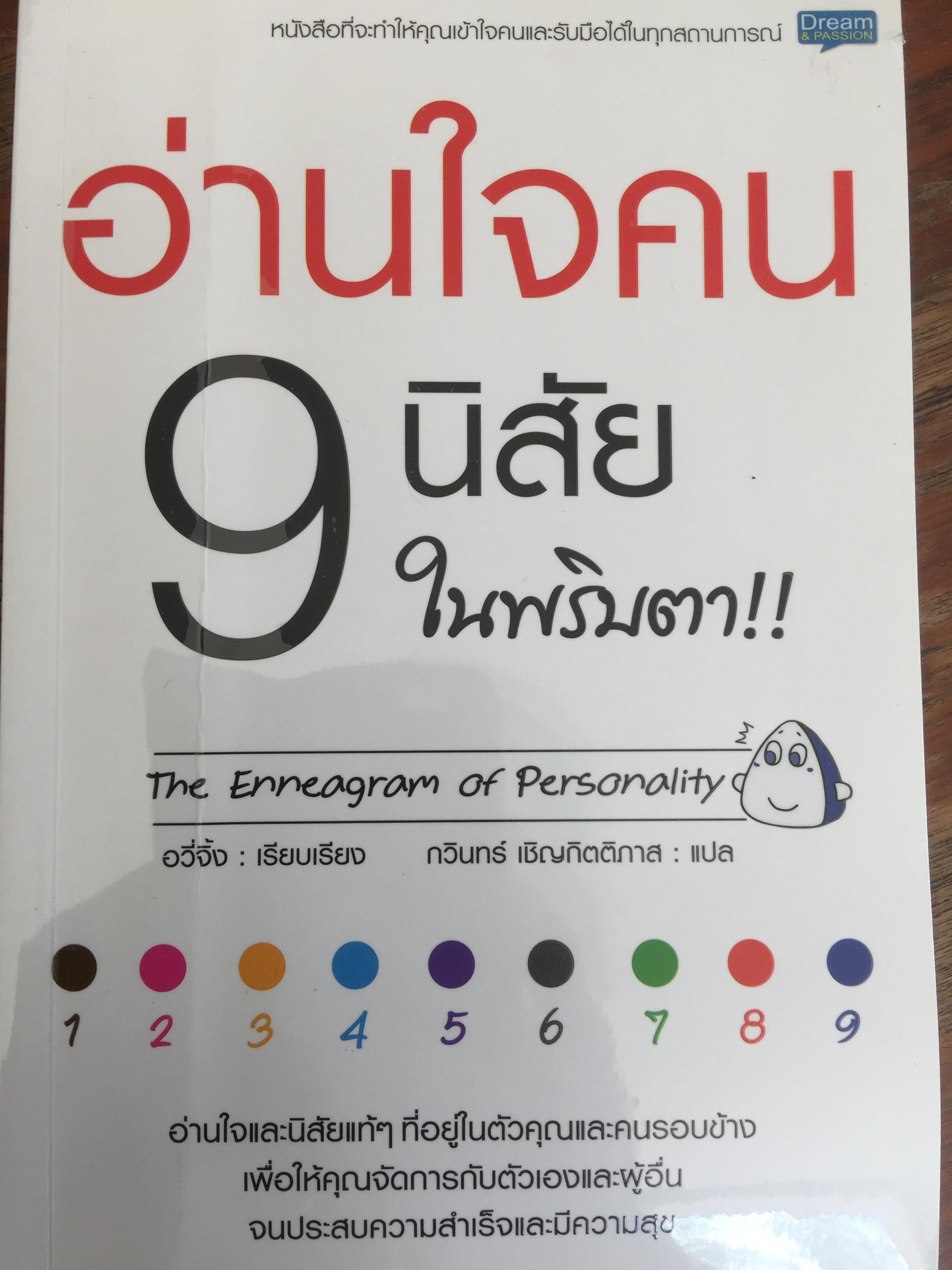 อ่านใจคน 9 นิสัยในพริบตา. The Enneagram of Personality ผู้เขียน อวี่จิ้ง ผู้แปล กวินทร์ เชิญกิตติภาส 0 กก.