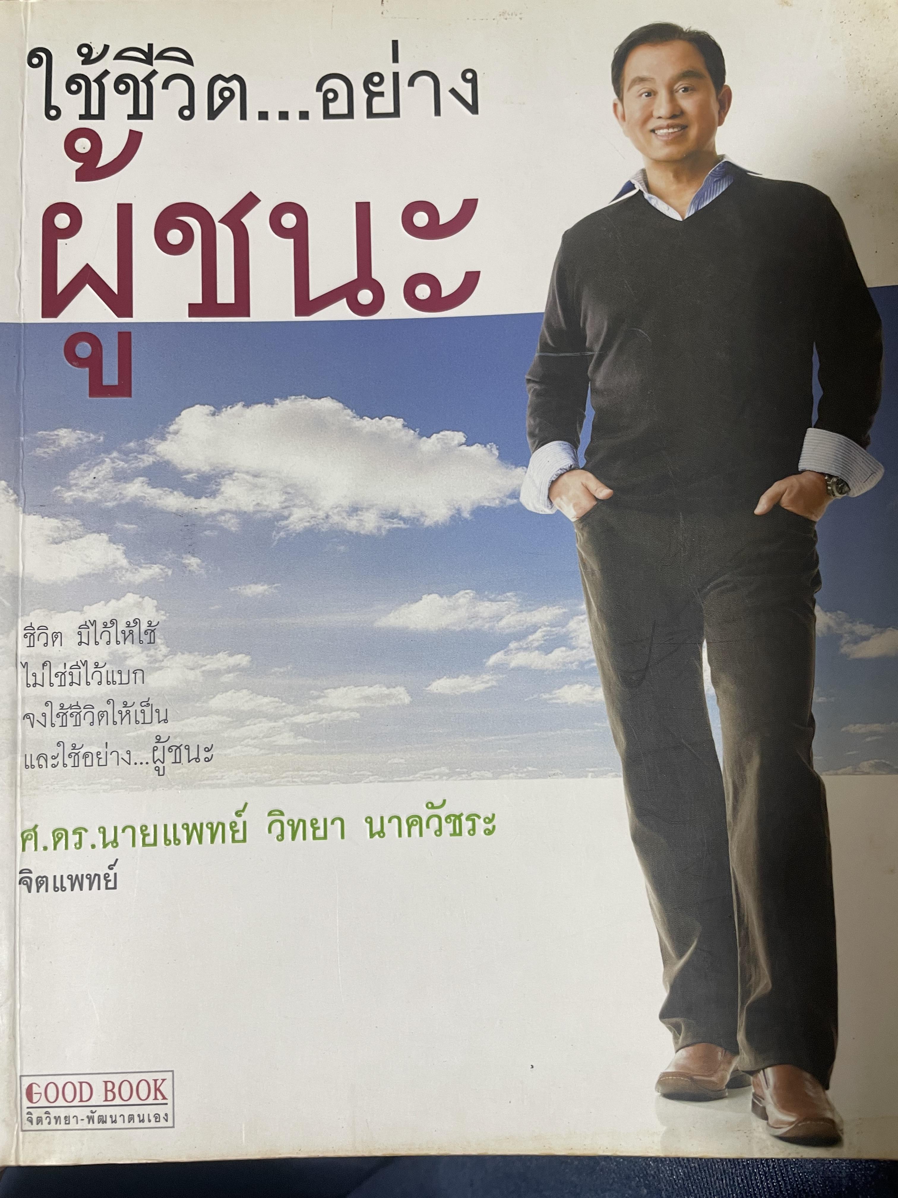 ใช้ชีวิต…อย่างผู้ชนะ โดย ศ.ดร.นพ.วิทยา นาควัชระ จิตแพทย์ 800 กรัม