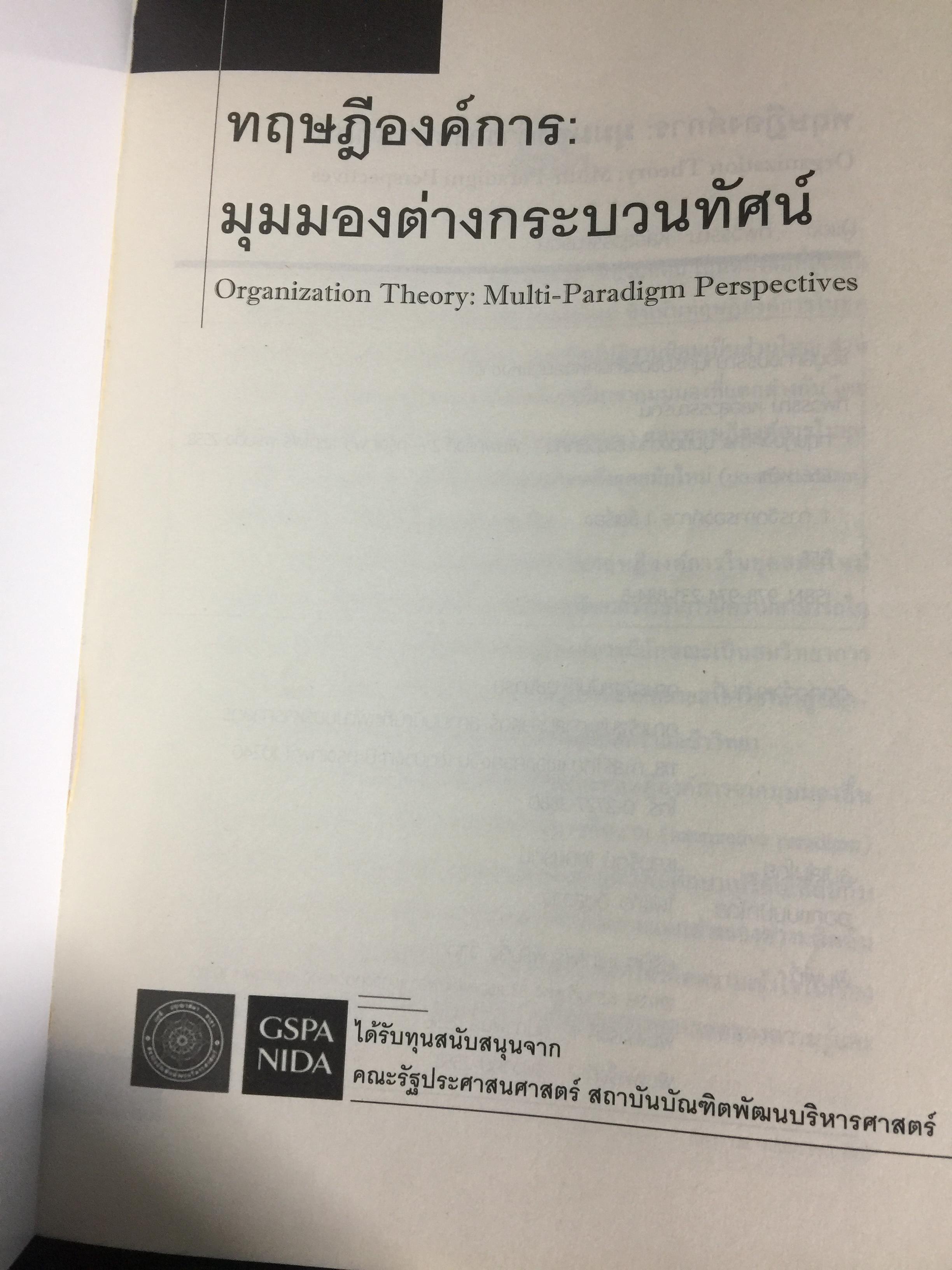 ทฤษฎีองค์การ. มุมมองต่างกระบวนทัศน์ Organization Theoy : Multi-Paradigm. Perspectives ผู้เขียน ทิพวรรณ หล่อสุวรรณรัตน์ 30,090 กรัม