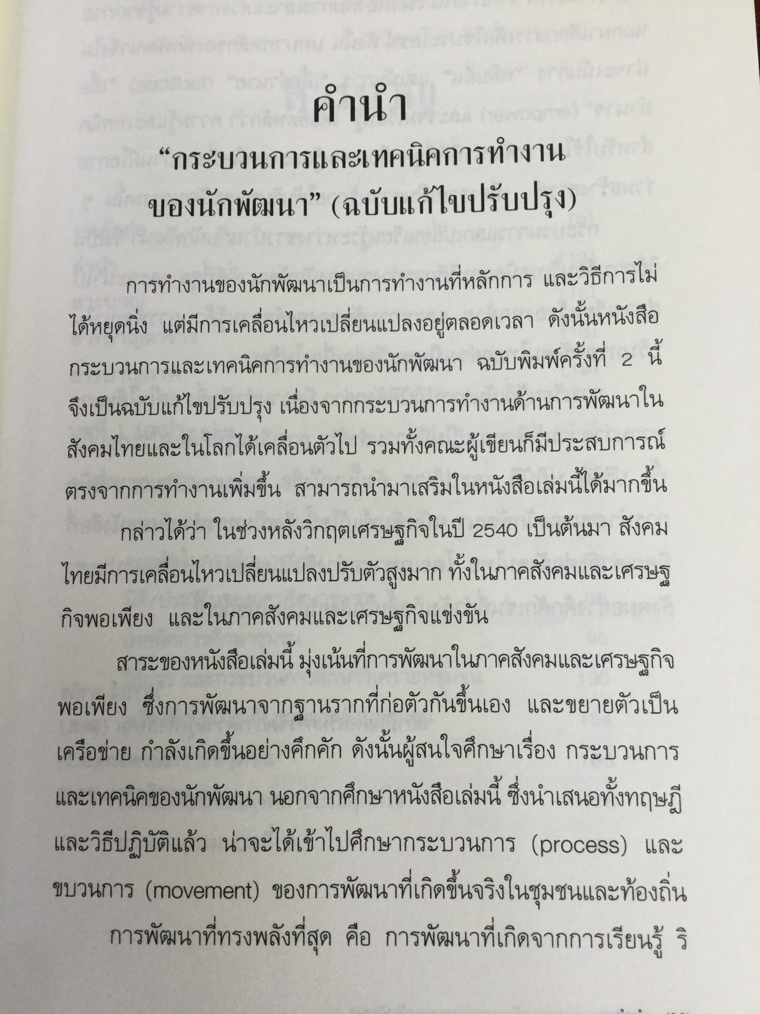 กระบวนการ และเทคนิคการทำงานของนักพัฒนา. ผู้เขียน ปาริชาติ วลัยเสถียร และคณะ 2,500 กรัม