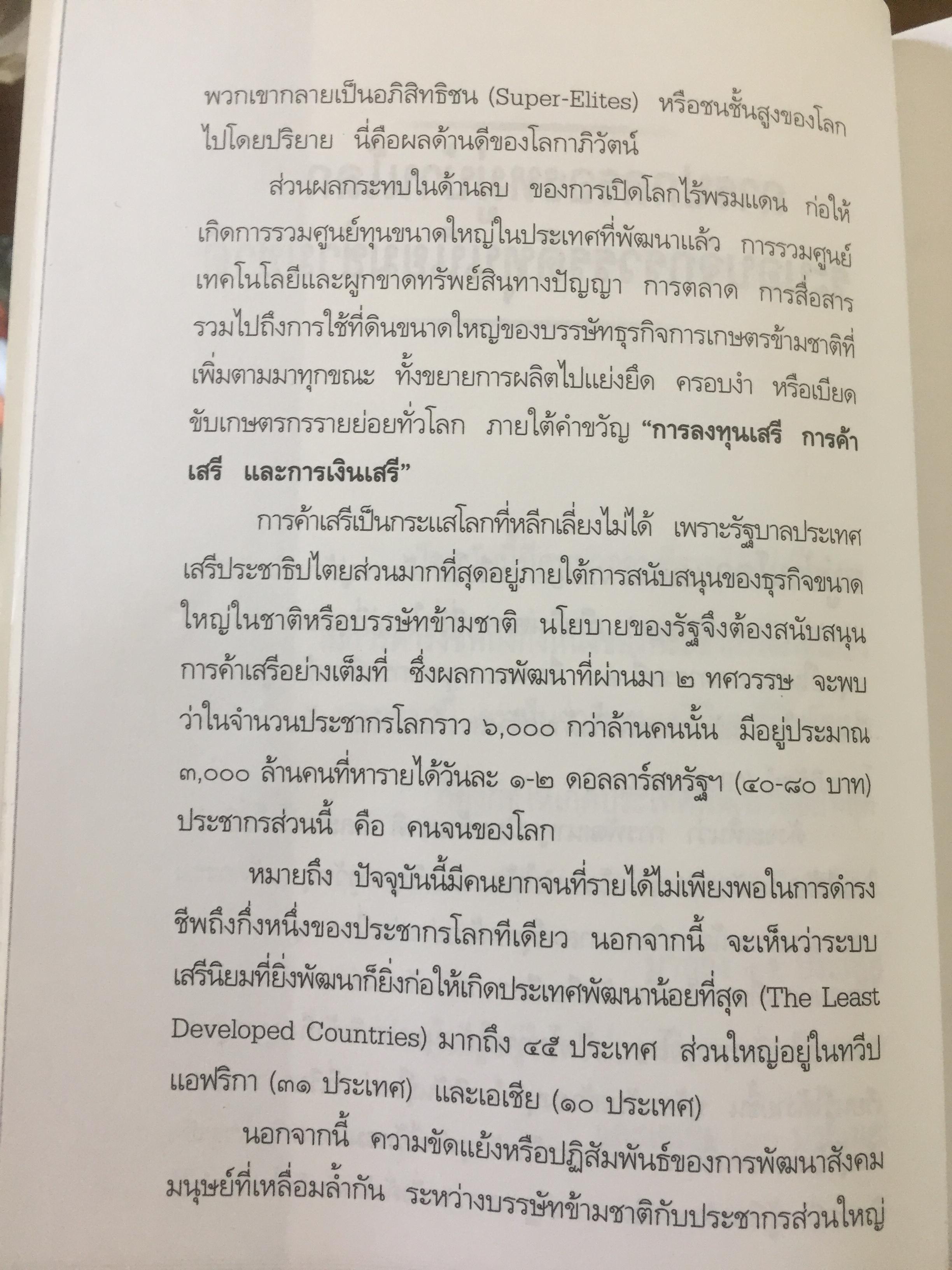 ทักษิโณโลกาภิวัตน์ The Conservative within Globalization ผู้เขียน พิทยา ว่องกุล 1,500 กรัม