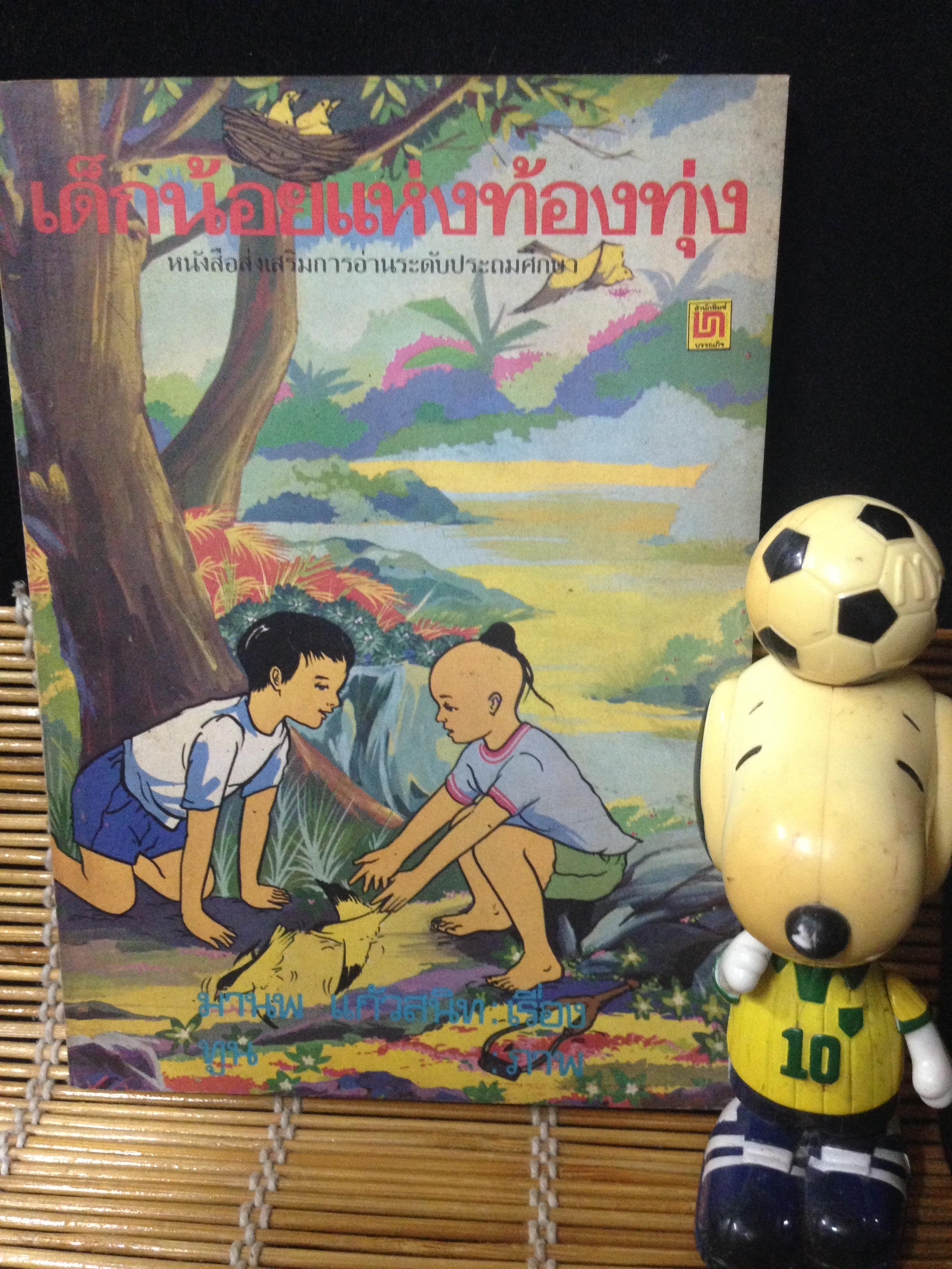 เด็กน้อยแห่งท้องทุ่ง