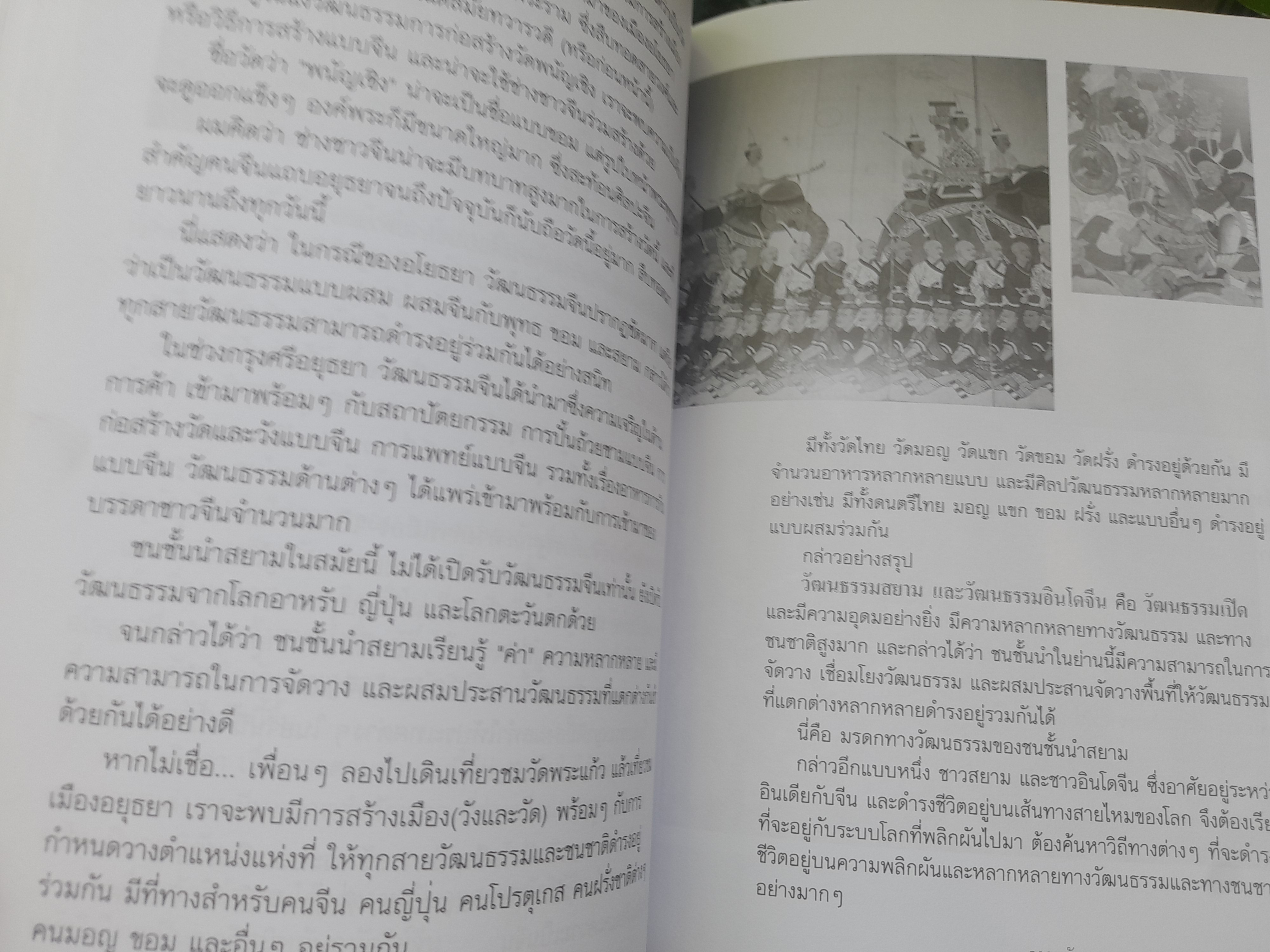 ประวัติศาสตร์อนัตตา : รื้อรากประวัติศาสตร์สยาม โดย ยุค ศรีอาริยะ