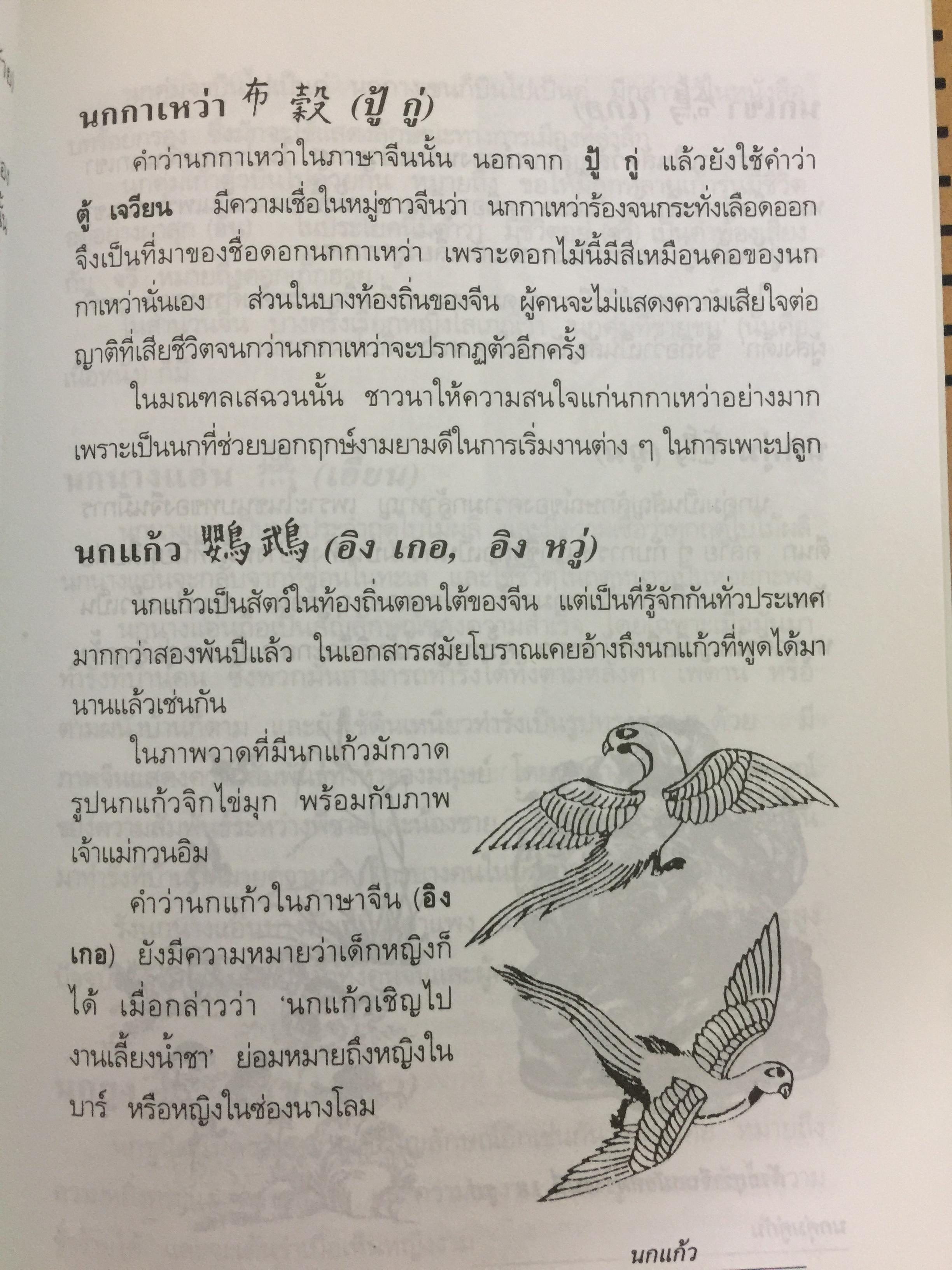สัญลักษณ์มงคลจีน. สืบสานจิต-วิญญาณบรรพชน ความเชื่อ วิถีชีวิต อารยธรรมเก่าแก่ที่หล่อหลอมถ่ายทอดเป็นมรดกอันเป็นมงคลแก่ลูกหลานของบรรพชนจีน. ผู้เรียบเรียง ธวัชชัย ดุลยสุจริต 0 กก.