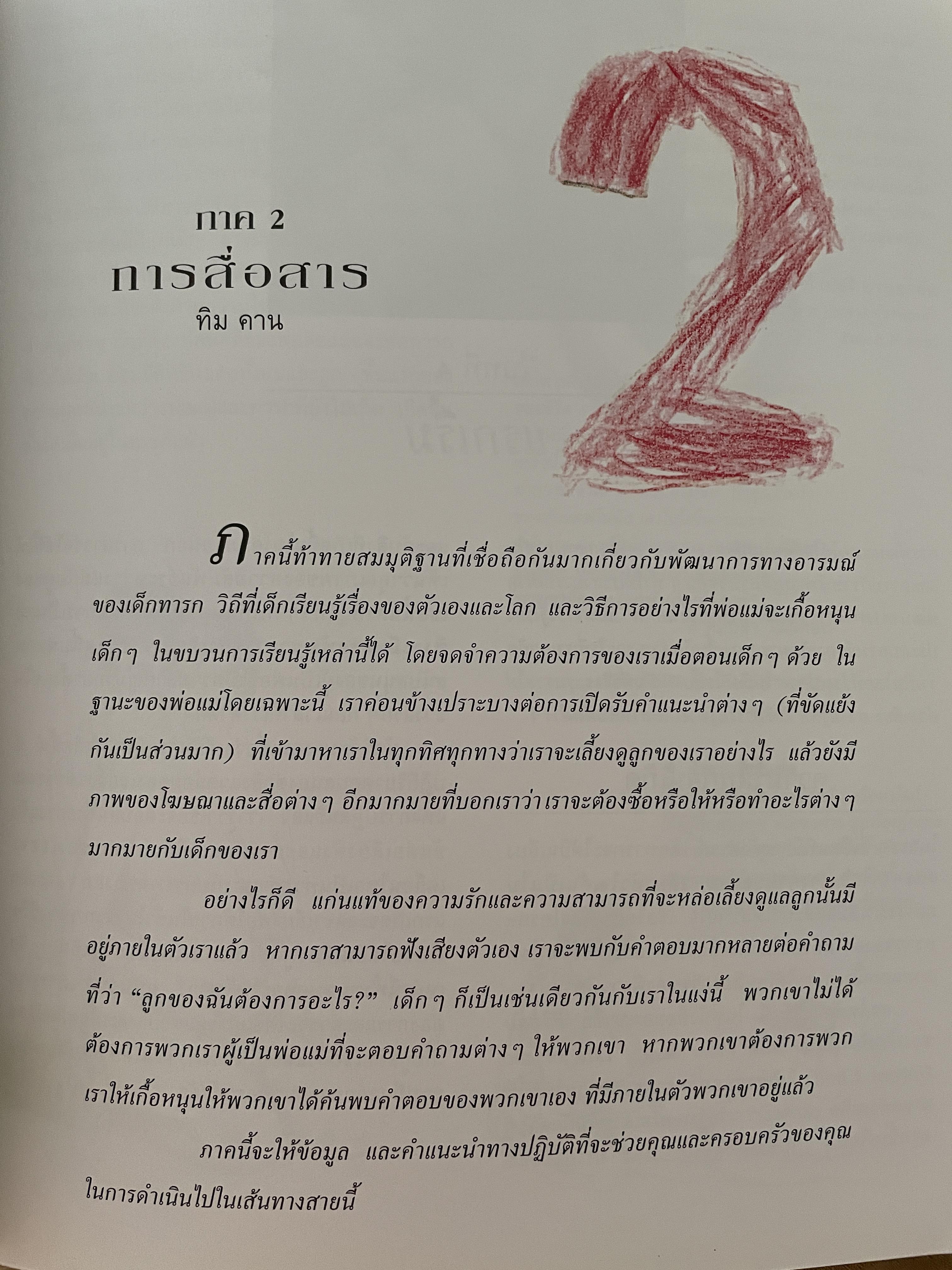 เด็กตามธรรมชาติ 1 คู่มือดูแลและเสริมสร้างศักยภาพเด็กในเจ็ดปีแรก NATURAL. CHILDHOOD. ผู้เขียน จอห์น บี. ทอมสัน และคณะ 2,500 กรัม