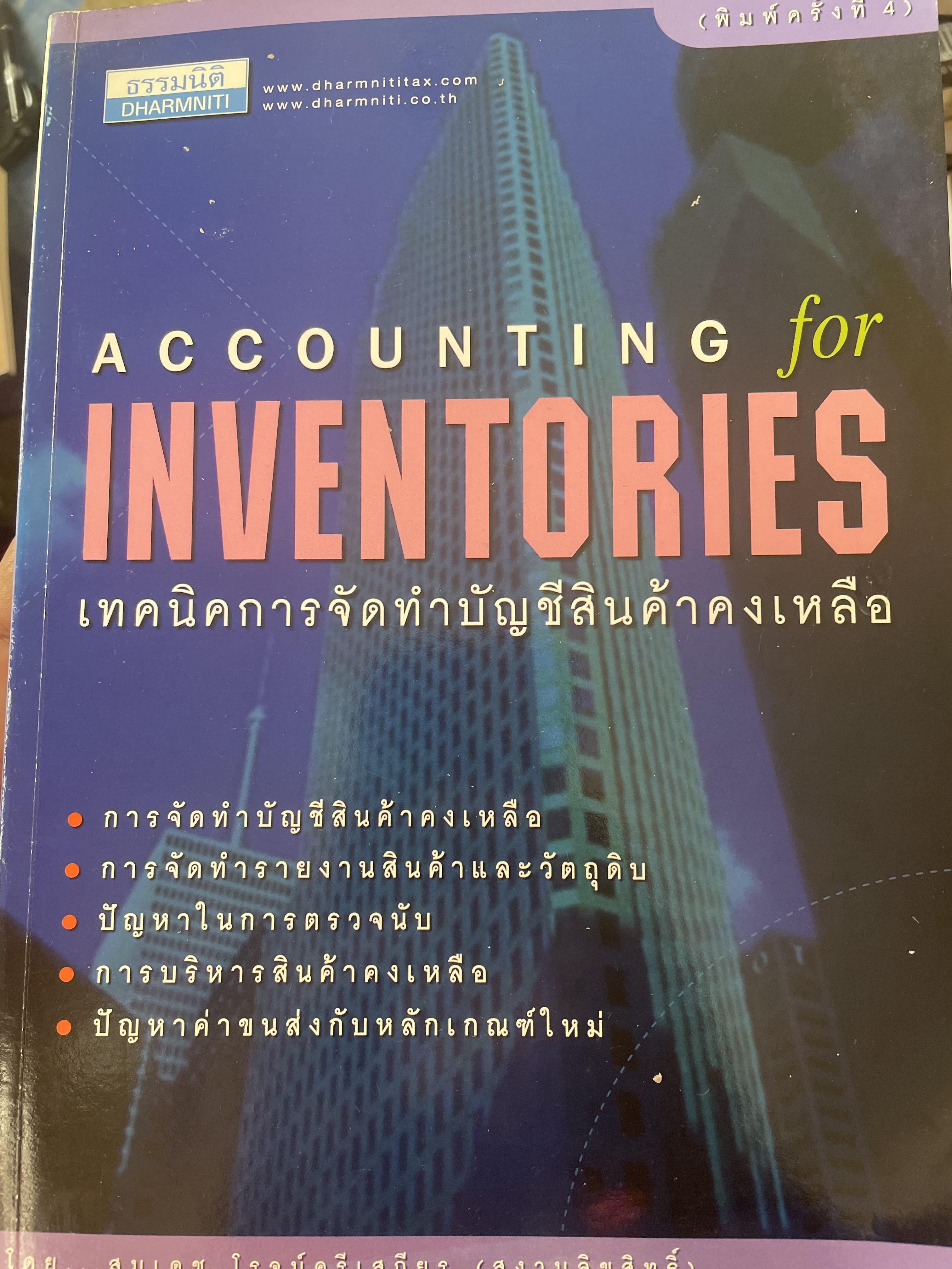 เทคนิคการจัดทำบัญชีสินค้าคงเหลือ ACCOUNTING for INVENTORIES. ผู้เขียน สมเดช โรจน์คุรีเสถียร 2,500 กรัม