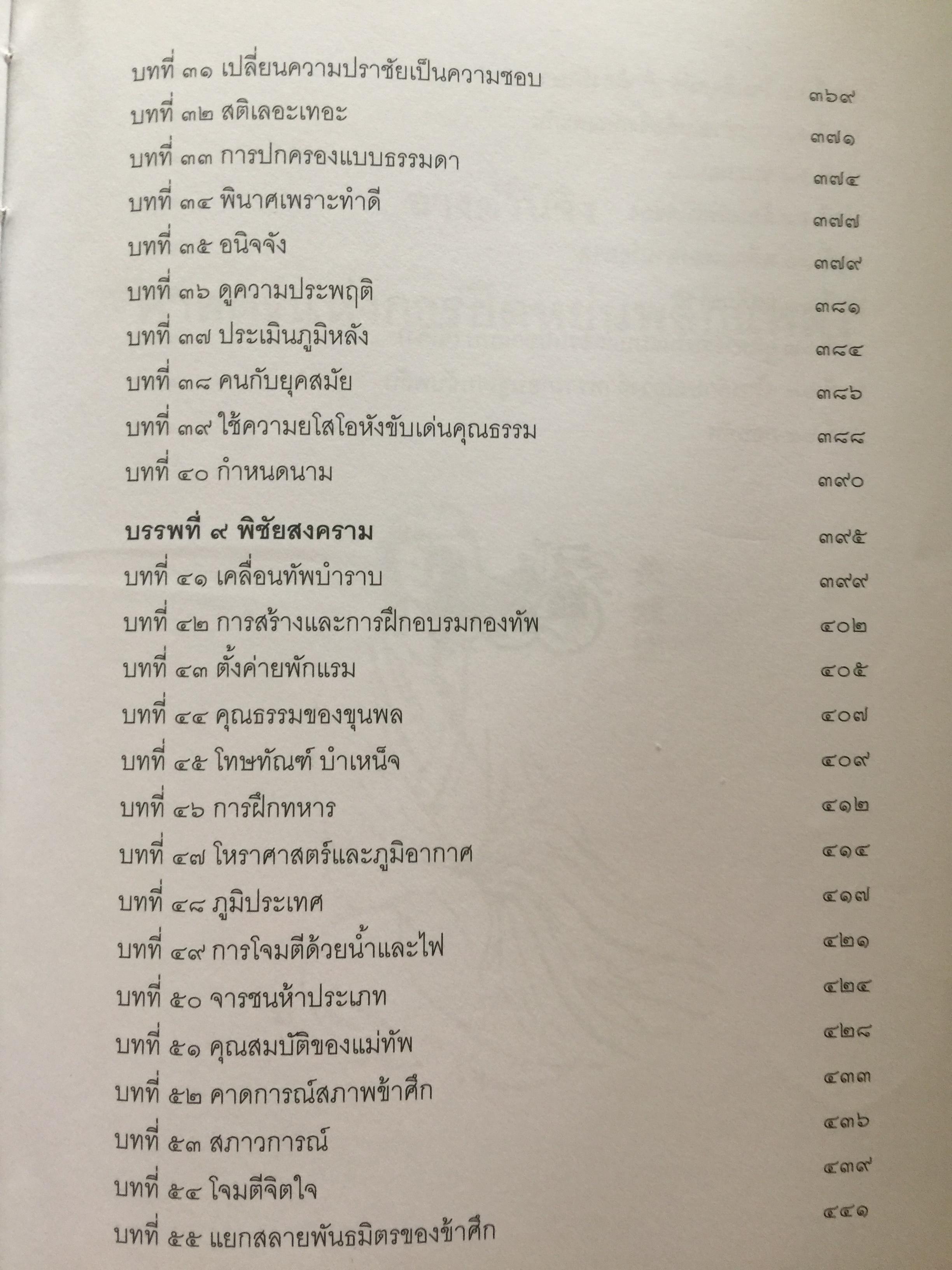 ฉางต่วนจิง. ศาสตร์แห่งการยืดหยุ่นพลิกแพลง. เจ้าหยุย รจนา. อธิคม สวัสดิ์ญาณ เรียบเรียง 2,500 กรัม
