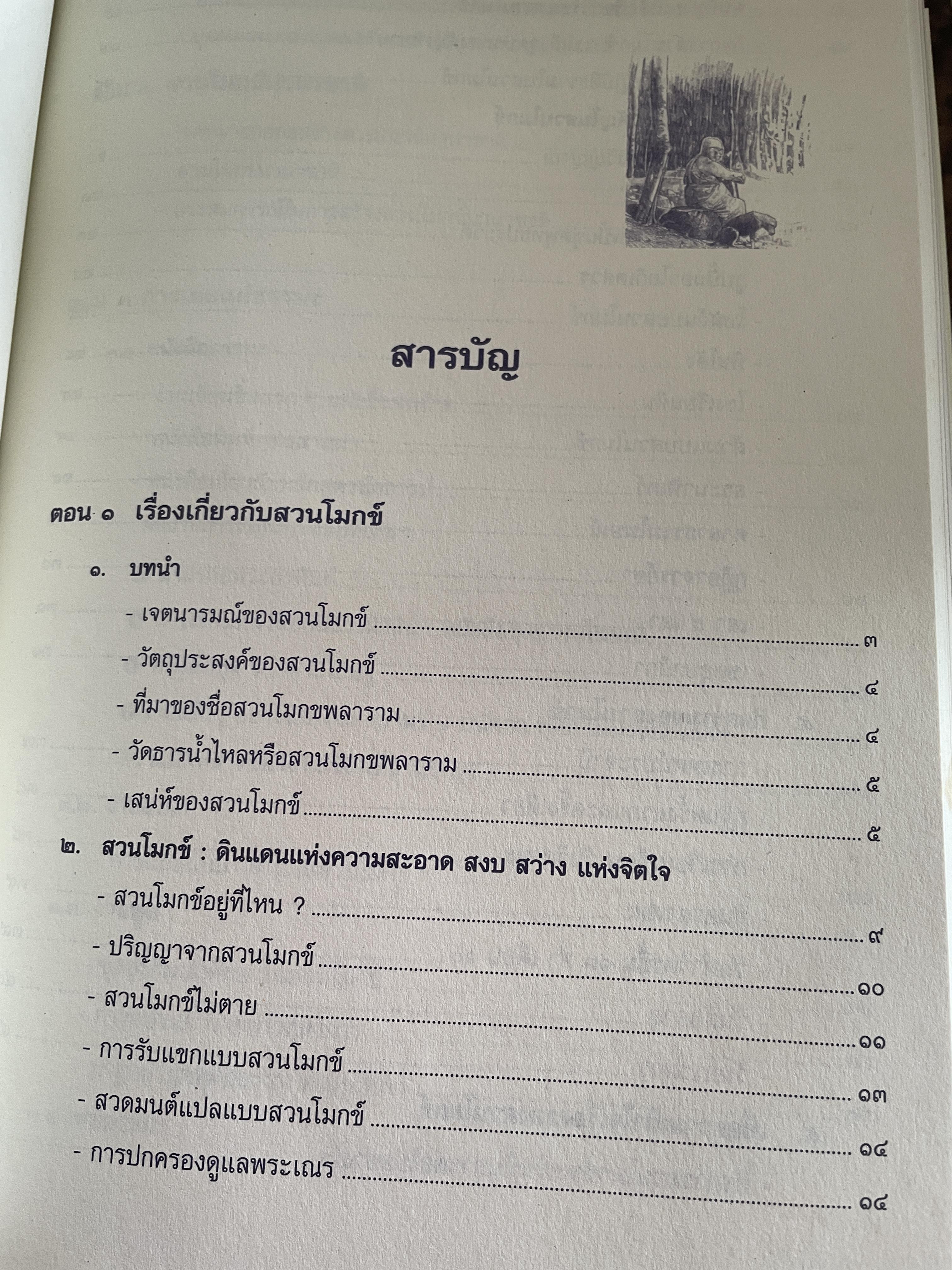 ตามรอยพุทธทาส ฉบับสมบูรณ์ ภาคชีวิต ผลงาน หลักธรรม รวบรวมและเรียบเรียงโดย ธรรมปราโมทย์ 8,500 กรัม