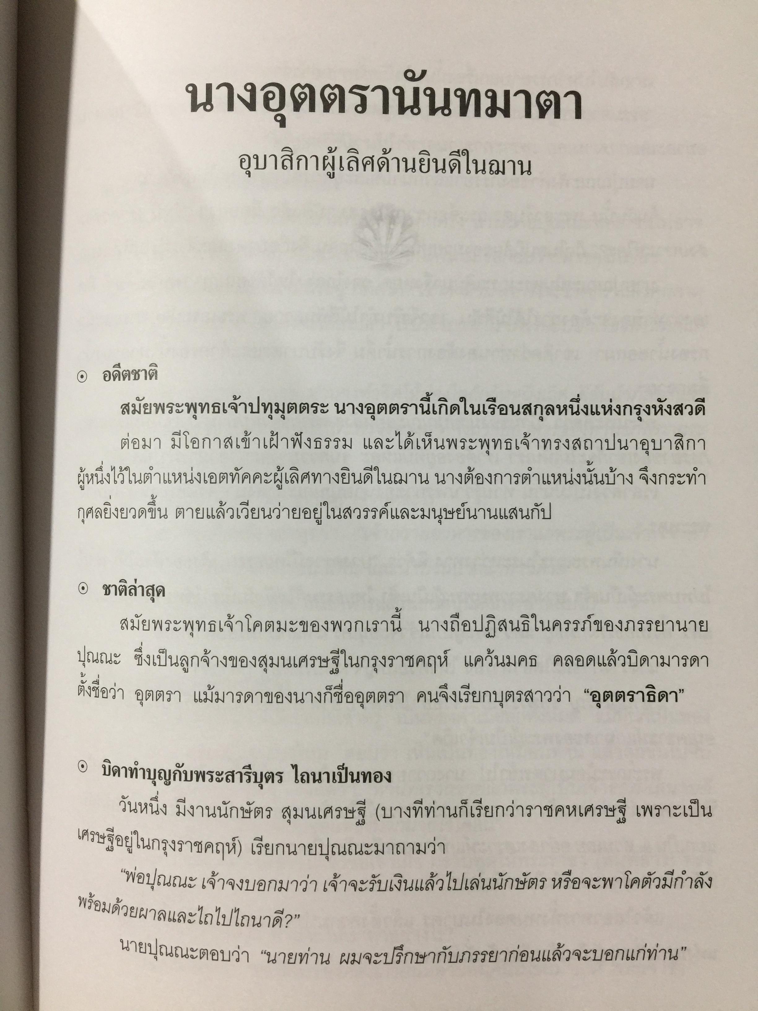 46 อุบาสิกา ชีวประวัติแห่งการบรรลุธรรม อดีตชาติของพุทธสาวิกาในสมัยพุทธกาล 5,500 กรัม