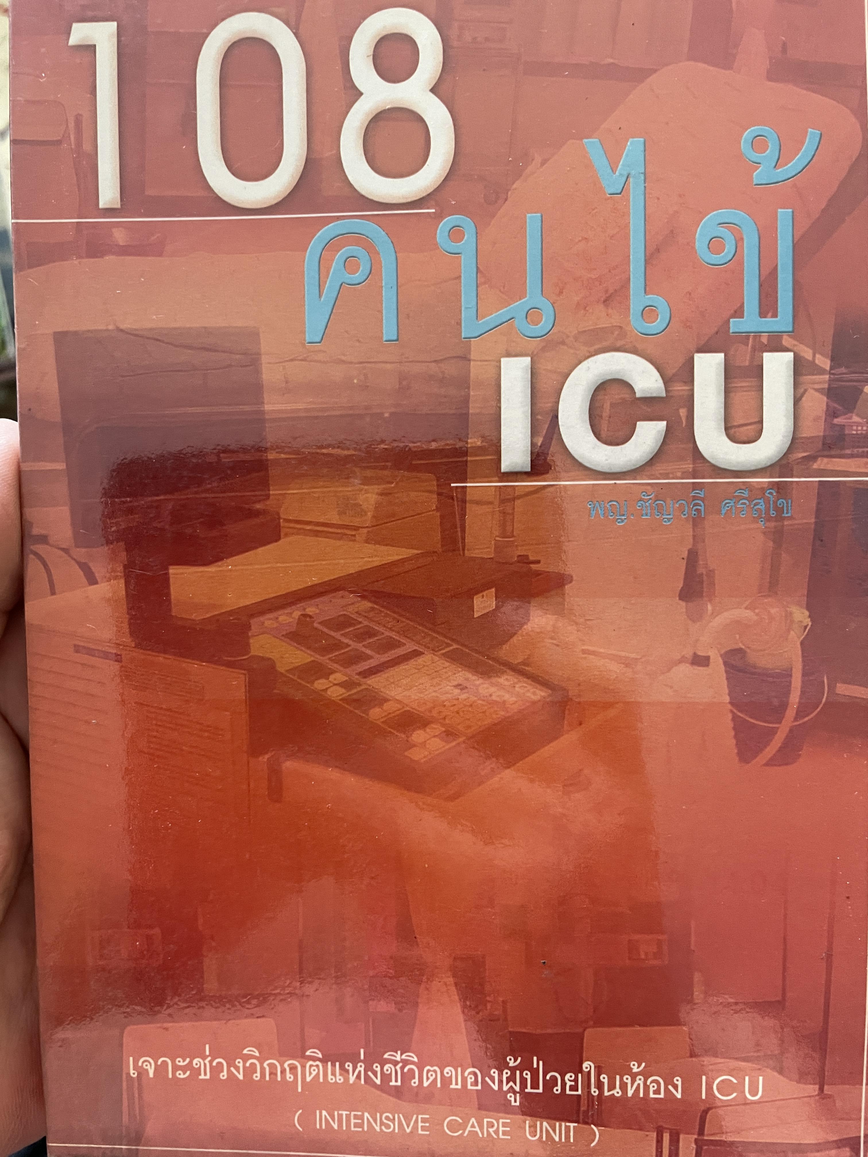 108 คนไข้ ICU. เจาะช่วงวิกฤติแห่งชีวิตของผู้ป่วยในห้อง ICU ( INTENSIVE CARE UNIT.). ผู้เขียน แพทย์หญิง ธัญวลี ศรีสุโข 0 กก.