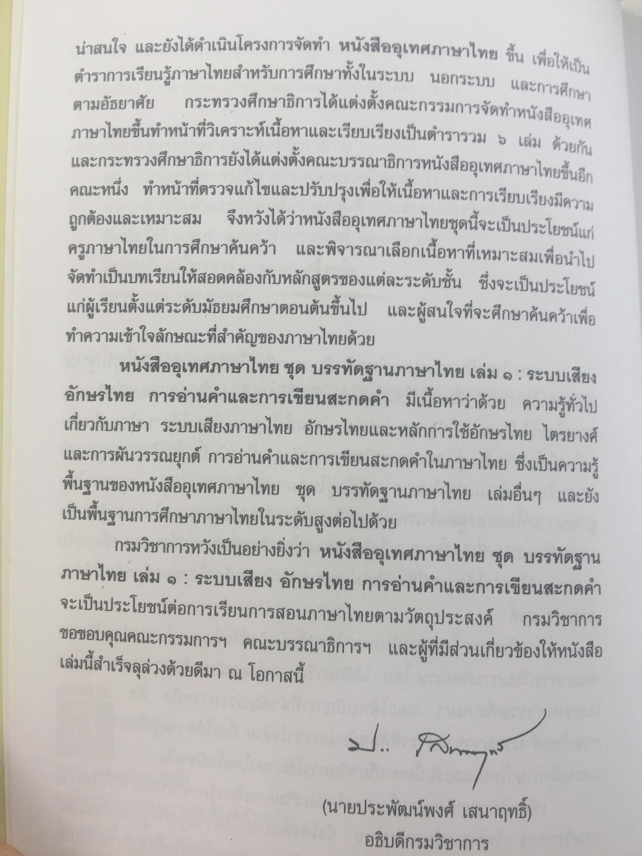 บรรทัดฐานภาษาไทย เล่ม 1-2 รวม 2 เล่ม. ระบบเสียง การอ่านคำ อักษรไทย การเขียนสะกดคำ. คำ การสร้างคำและการยืมคำ 0 กก.