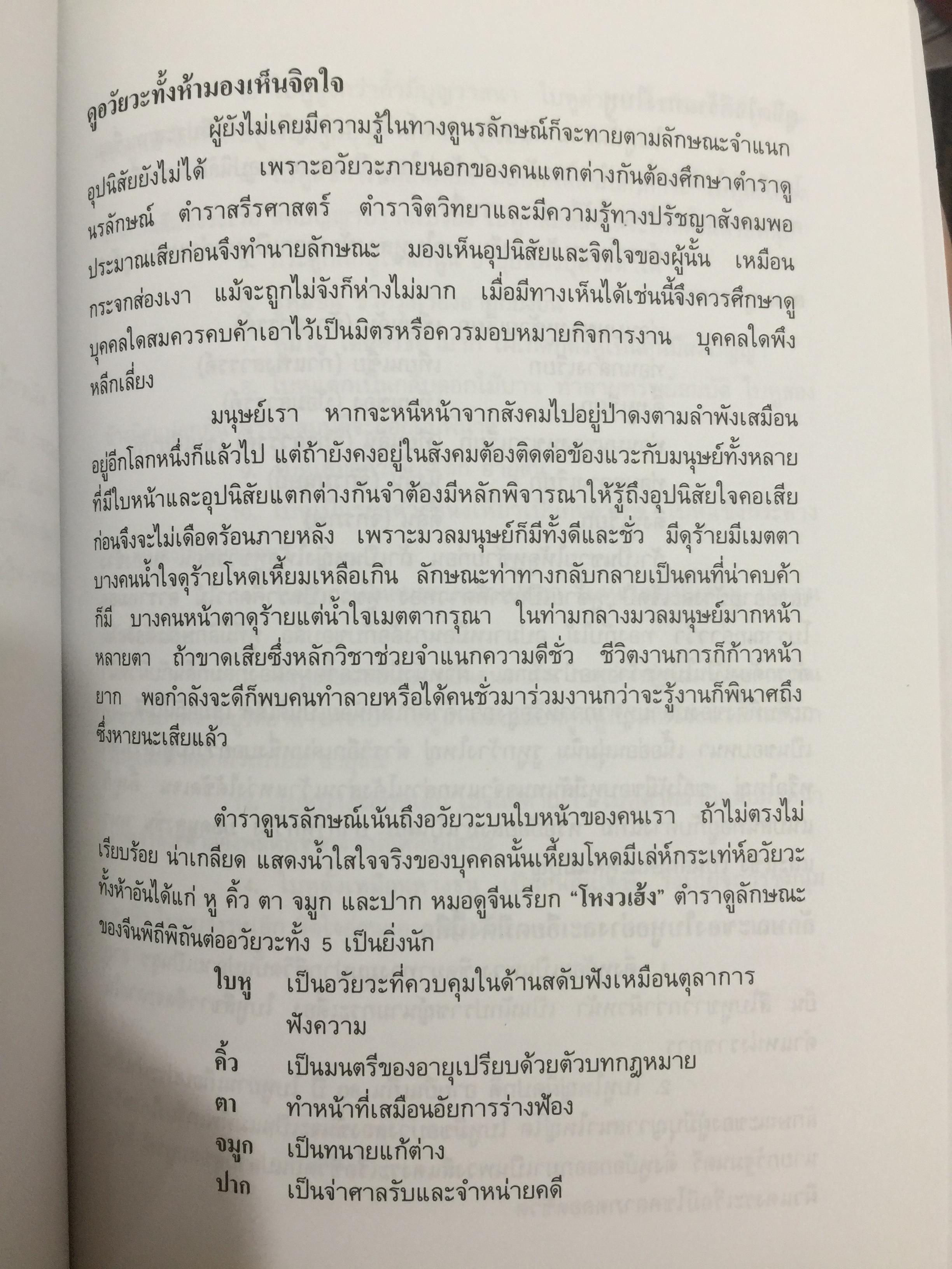 ตำราดูลักษณะชาย-หญิง. เป็นตำรานรลักษณ์หรือโหงวเฮ้งนี้แปลมาจากต้นฉบับภาษาจีนและเป็นตำราเก่าแก่ของจีน ใช้ทำนายลักษณะคนโดยนักปราชญ์จีน โดย แสงโสม. 0 กก.