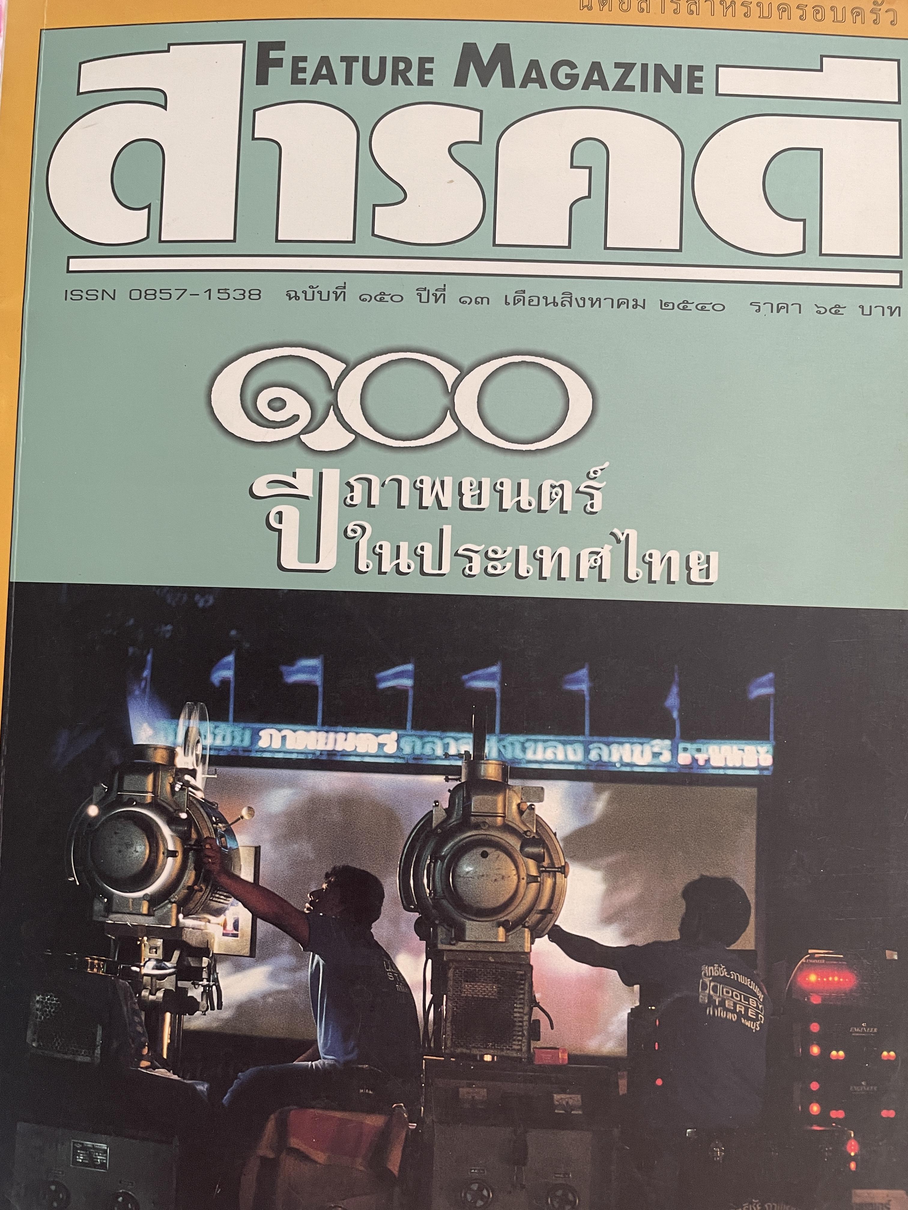 100 ปี ภาพยนต์ในประเทศไทย จากหนังสือสารคดี ฉบับที่ 150 ปีที่ 13 เดือนสิงหาคม 2540 0 กก.