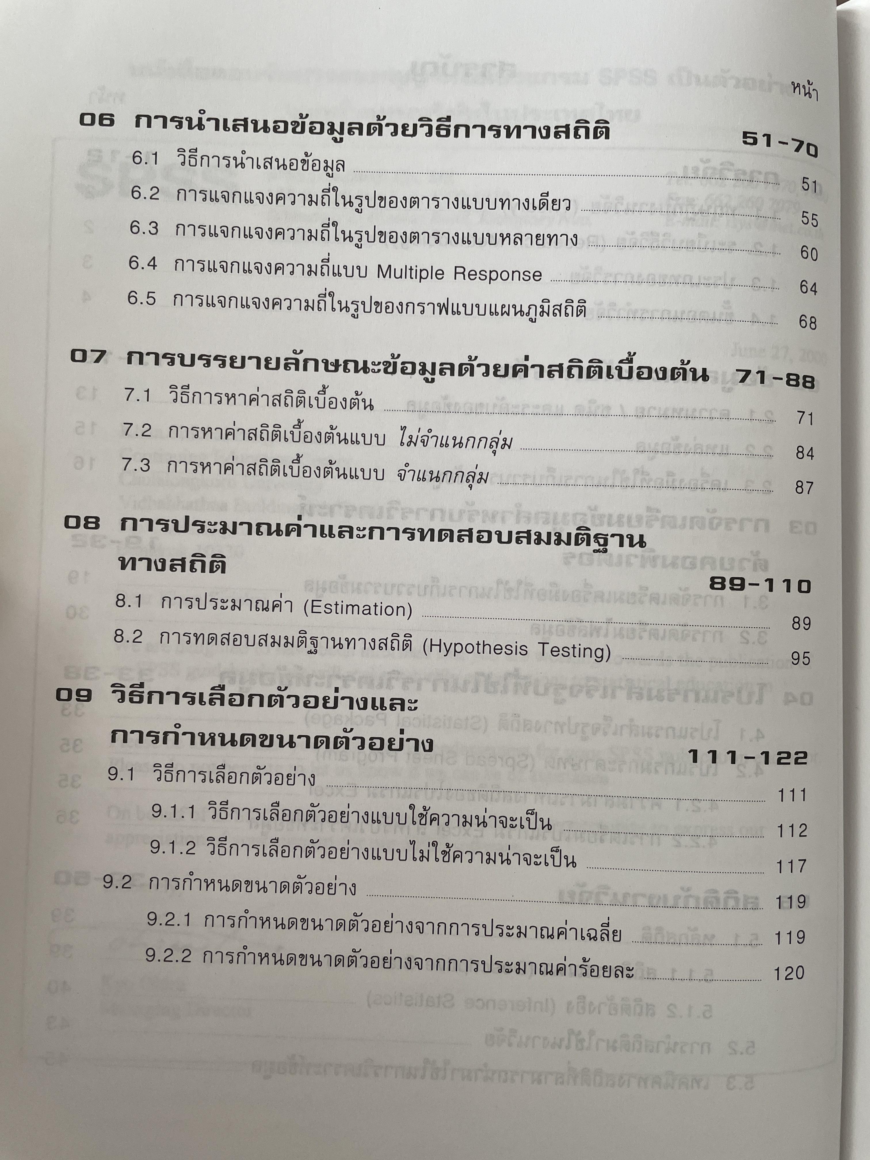 การวิเคราะห์ข้อมูลทางสถิติ ด้วยคอมพิวเตอร์ เน้นสำหรับงานวิจัย ผู้เขียนศิริชัย พงศ์วิชัย 3 กก.