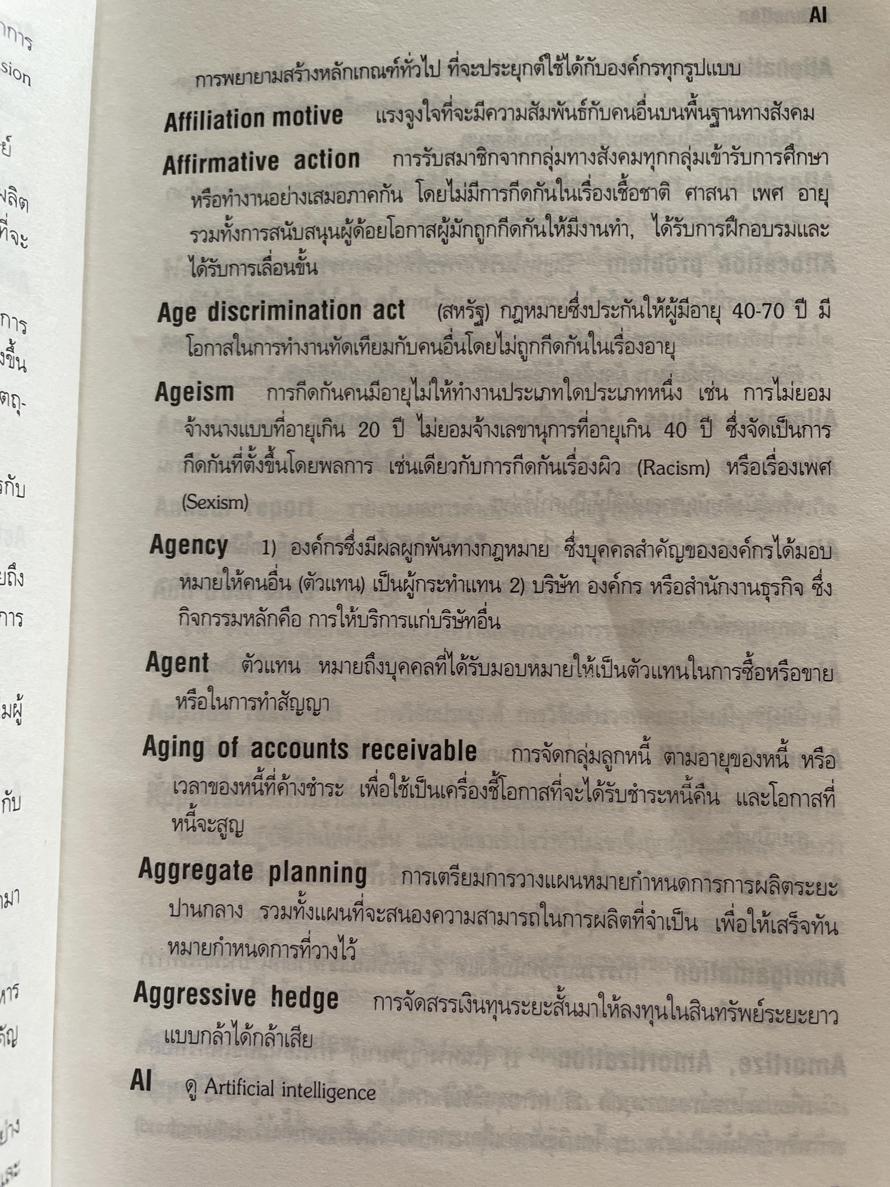ศัพท์ การบริหารจัดการ Dictionary of Management โดย วิทยากร เชียงกูล 1 กก.