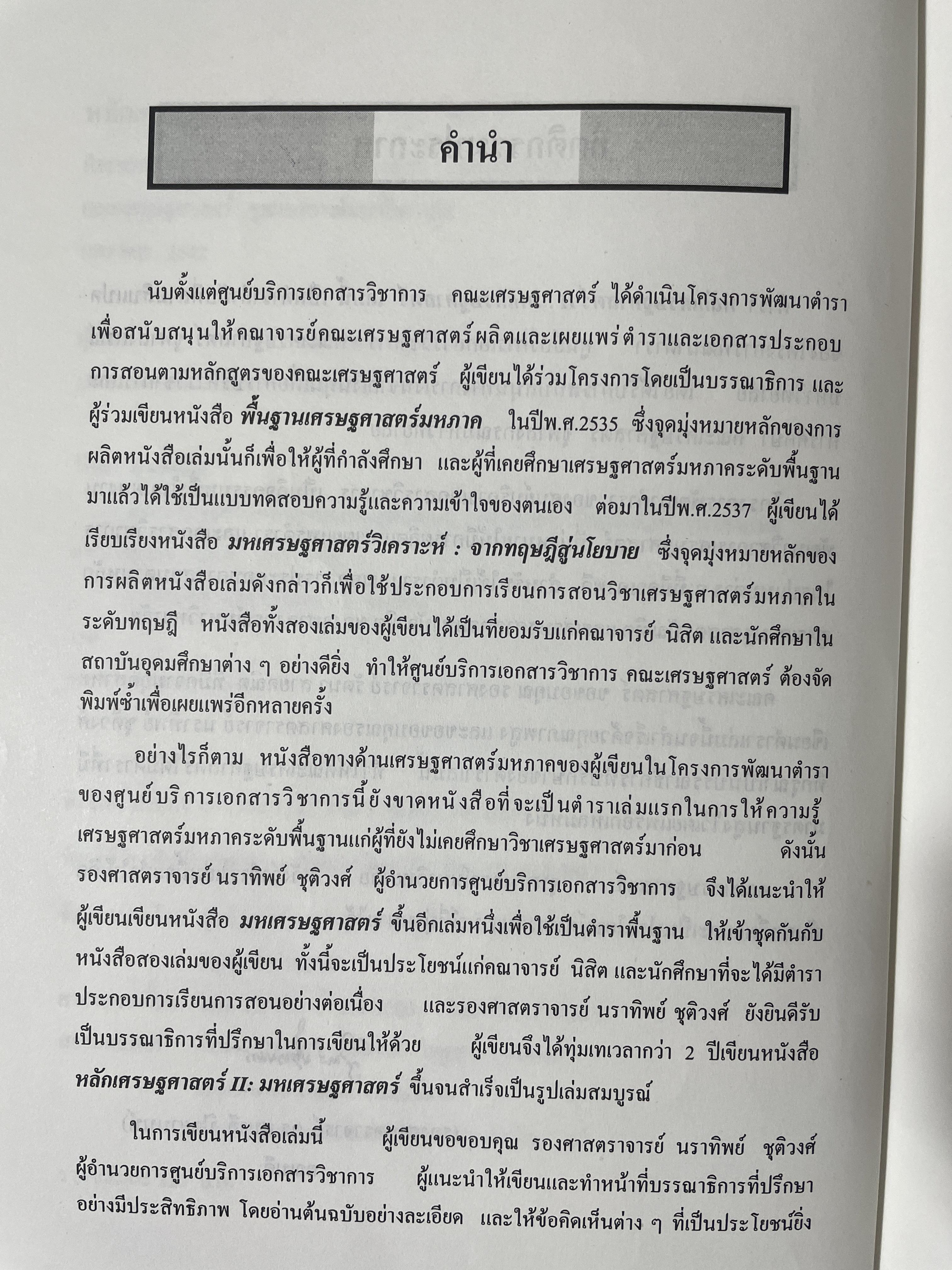 หลักเศรษฐศาสตร 2 : มหเศรษฐศาสตร์. ภาคการผลิต ภาคการเงิน ภาคการคลัง ภาคการต่างประเทศ ผู้เขียน รัตนา สายคณิต 3 กก.