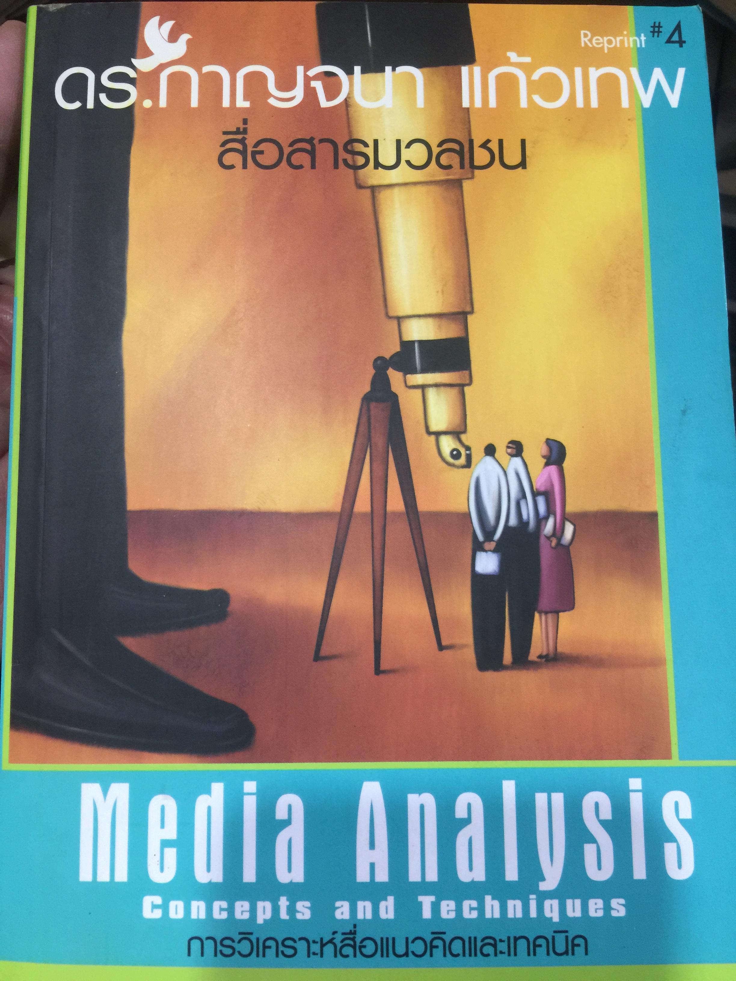 การวิเคราะห์สื่อแนวคิดและเทคนิค. Media Analysis Concepts and Techniques. ผู้เขียน ดร.กาญจนา แก้วเทพ. 0 กก.