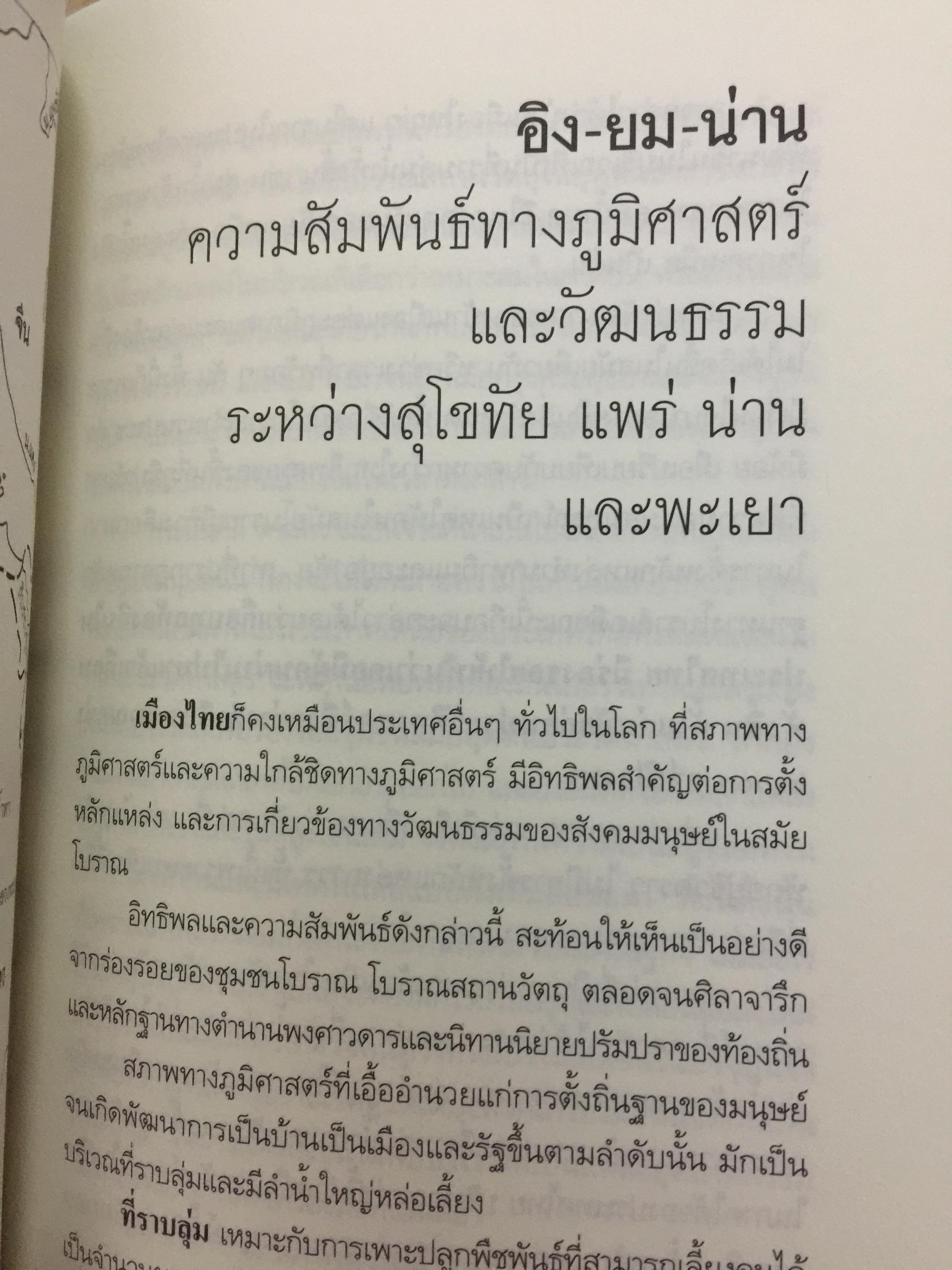 ล้านนาประเทศ. ประวัติศาสตร์โบราณคดีของล้านนาประเทศ. ผู้เขียน ศรีศักร วัลลิโภดม 0 กก.