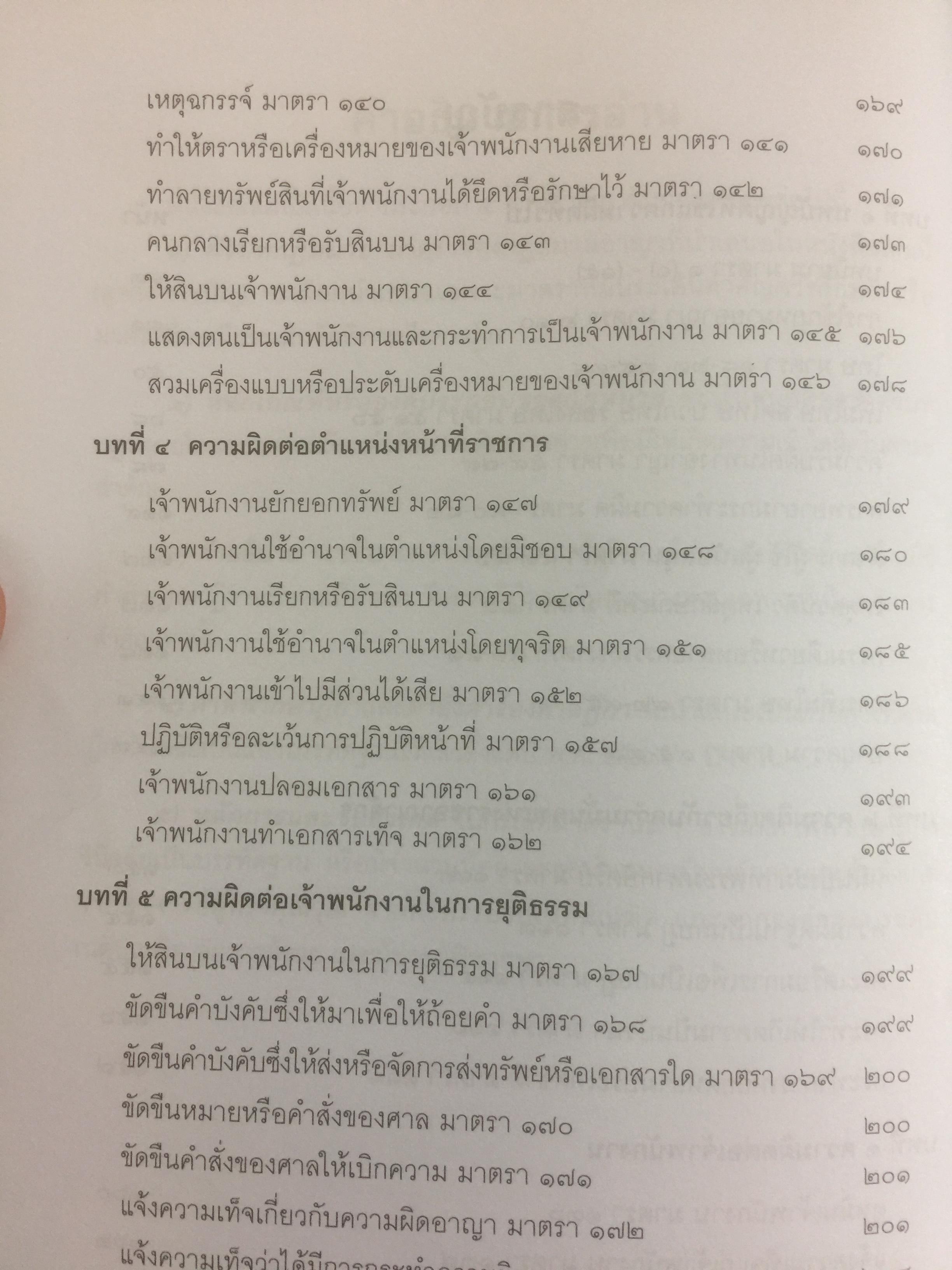 หลักและคำพิพากษา กฎหมายอาญา. ผู้เขียน สหรัฐ กิติ ศุภการ ผู้พิพากษา 0 กก.