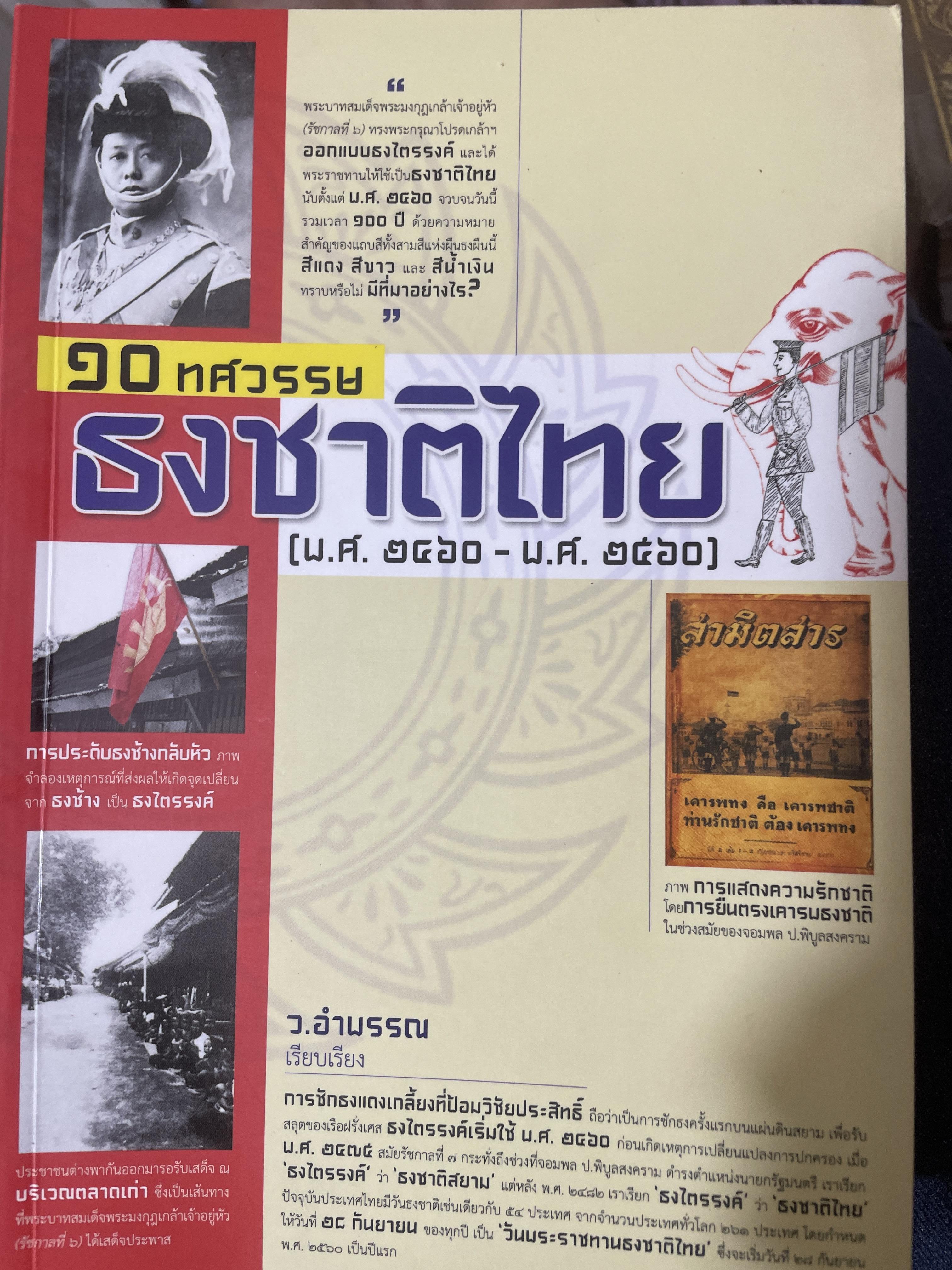 10 ทศวรรษ ธงชาติไทย (พ.ศ.2460-พ.ศ.2560 1,500 กรัม
