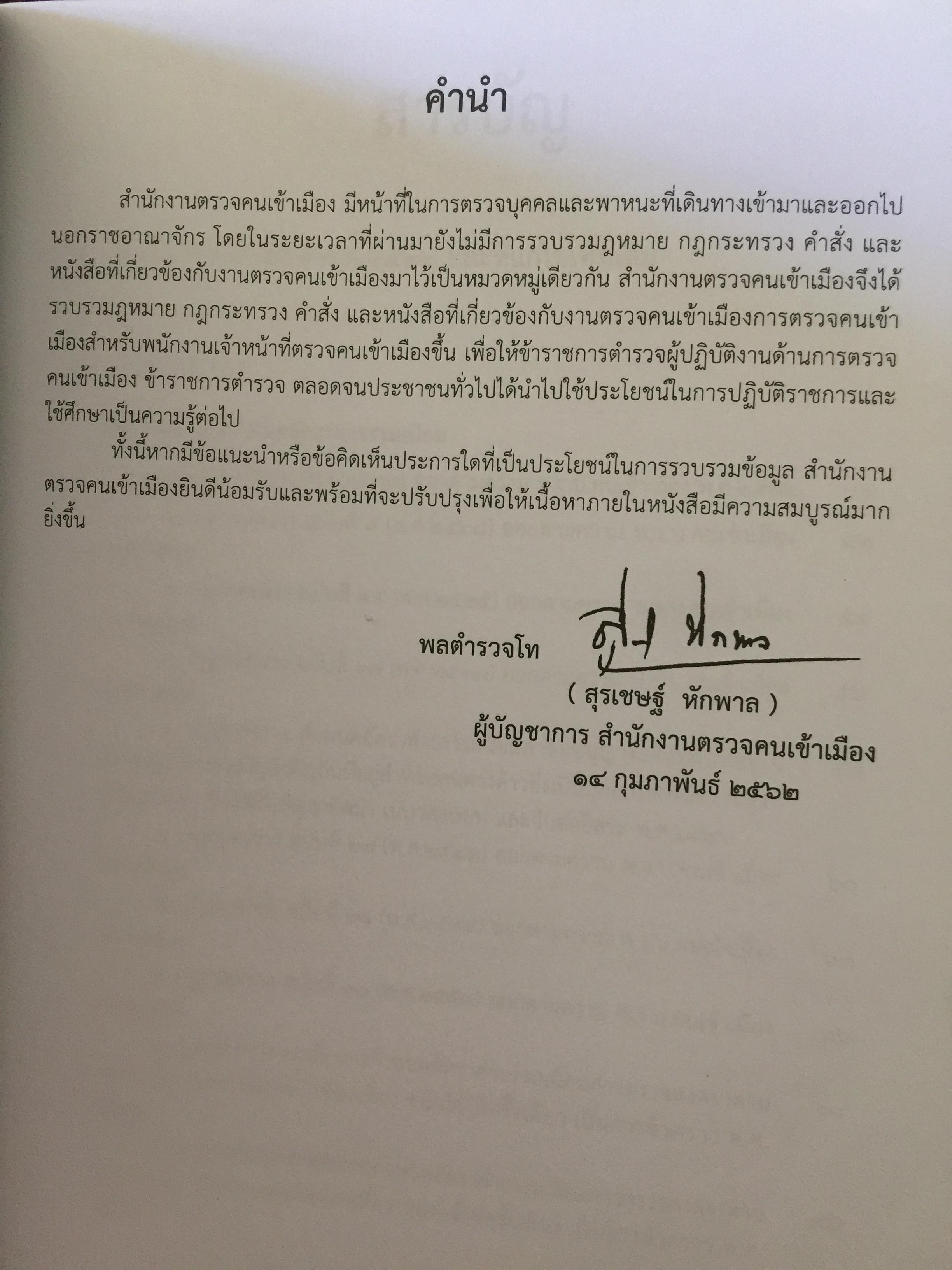 รวมกฎหมาย ระเบียบ ว่าด้วยการตรวจคนเข้าเมือง. จัดพิมพ์และทำโดย สำนักงานตรวจคนเข้าเมือง สำนักงานตำรวจแห่งชาติ 3,500 กรัม