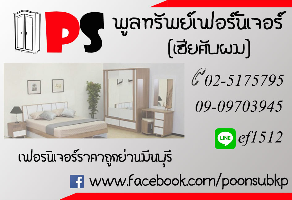 พูลทรัพย์เฟอร์นิเจอร์ - เฮียคับผม เฟอร์นิเจอร์ราคาถูกย่านมีนบุรี