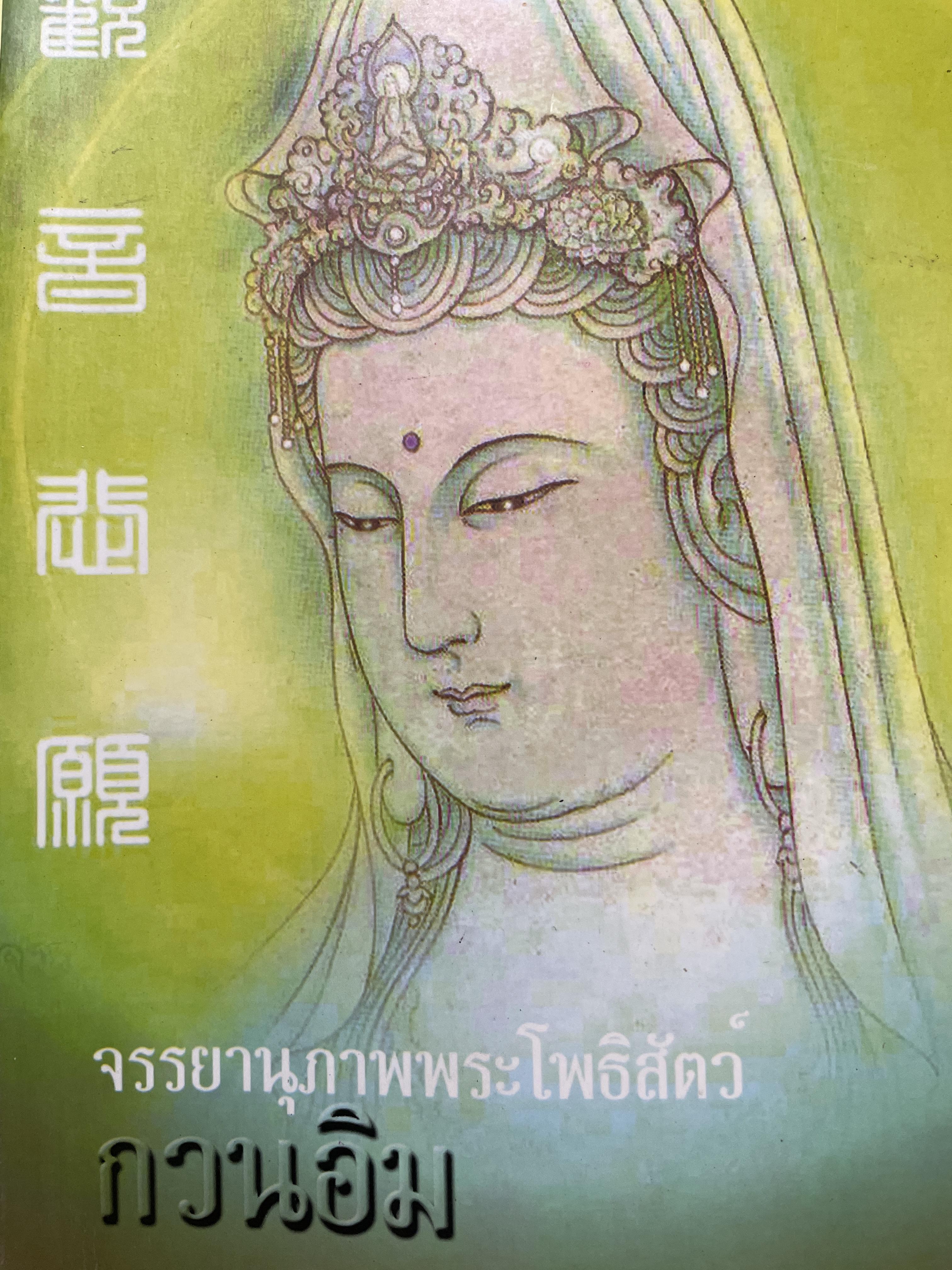 กวนอิม จรรยานุภาพพระโพธิสัตว์กวนอิม กำเนิดพระโพธิสัตว์กวนอิม แปลและเรียบเรียงโดย แก้วชาย ธรรมาชัย 0 กก.
