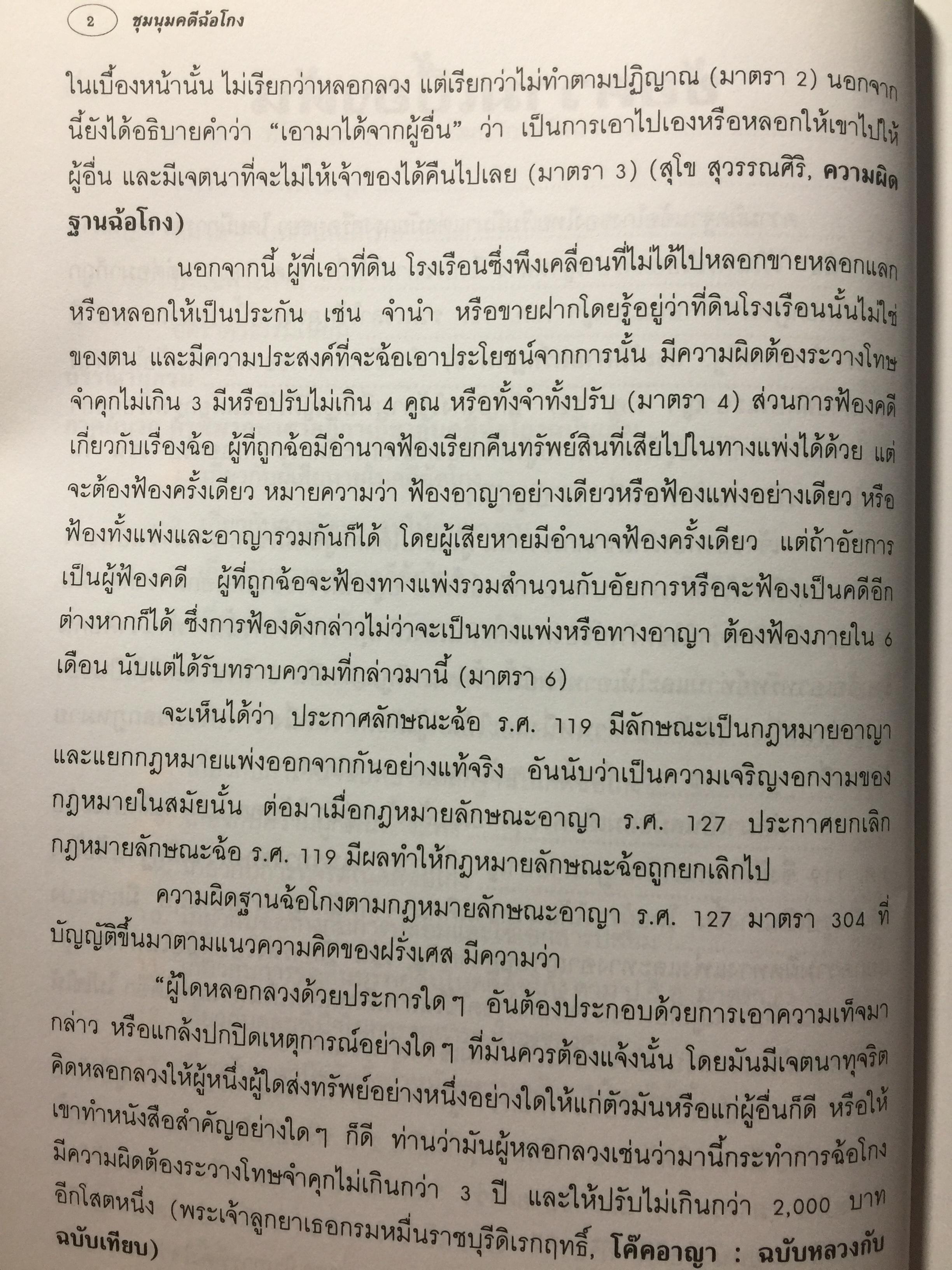 ชุมนุมคดีฉ้อโกง ผู้เขียน จิตฤดี วีระเวสส์ ผู้พิพากษา 0 กก.