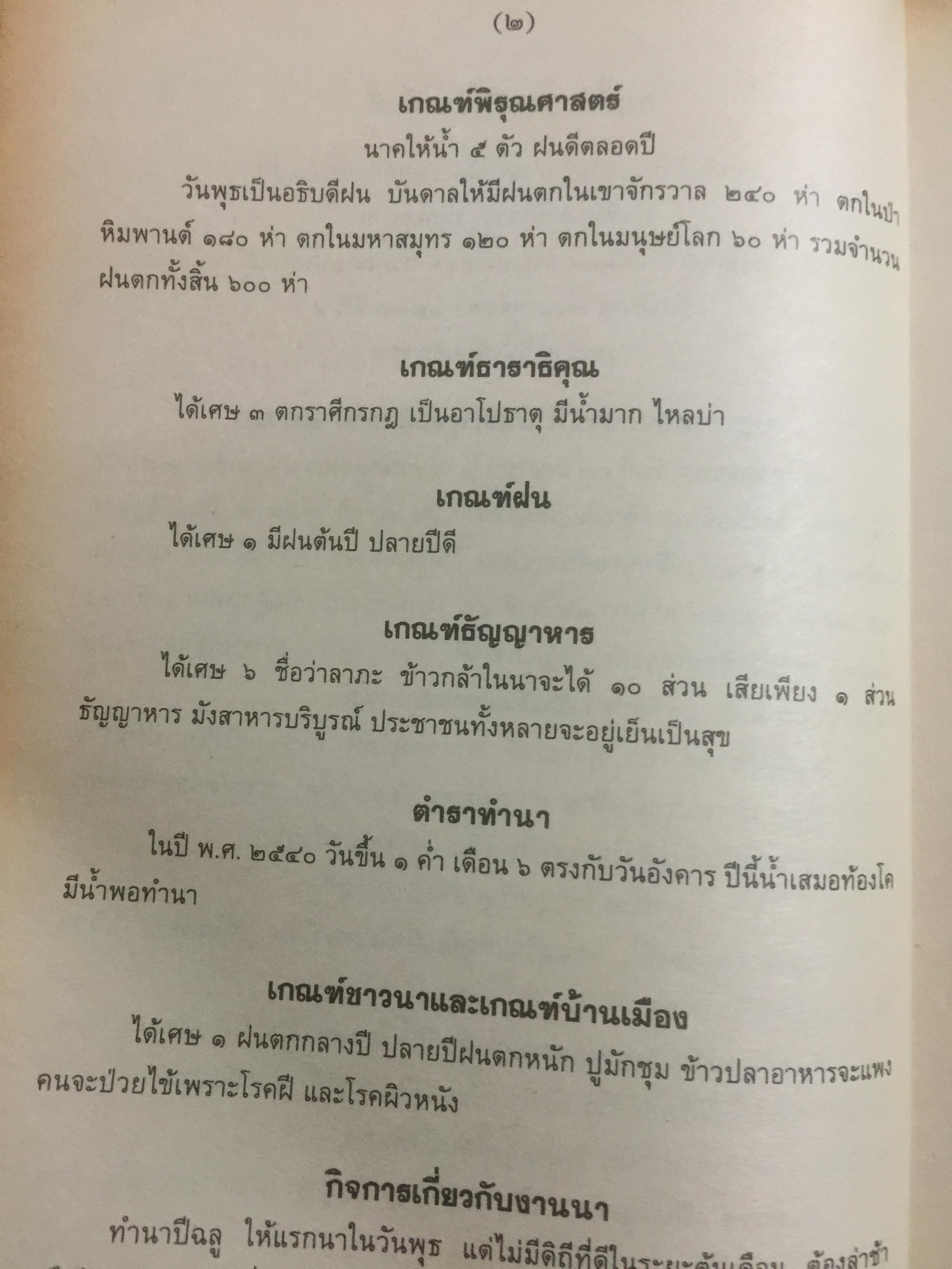 ปฏิทินฤกษ์บน-ฤกษ์ล่าง พ.ศ.2540 บอกเวลาเปลี่ยนฤกษ์บนและล่างทุกวัน เป็นคู่มือของโหราศาสตร์และชาวบ้านได้ โดยจำรัส ศิริ 0 กก.