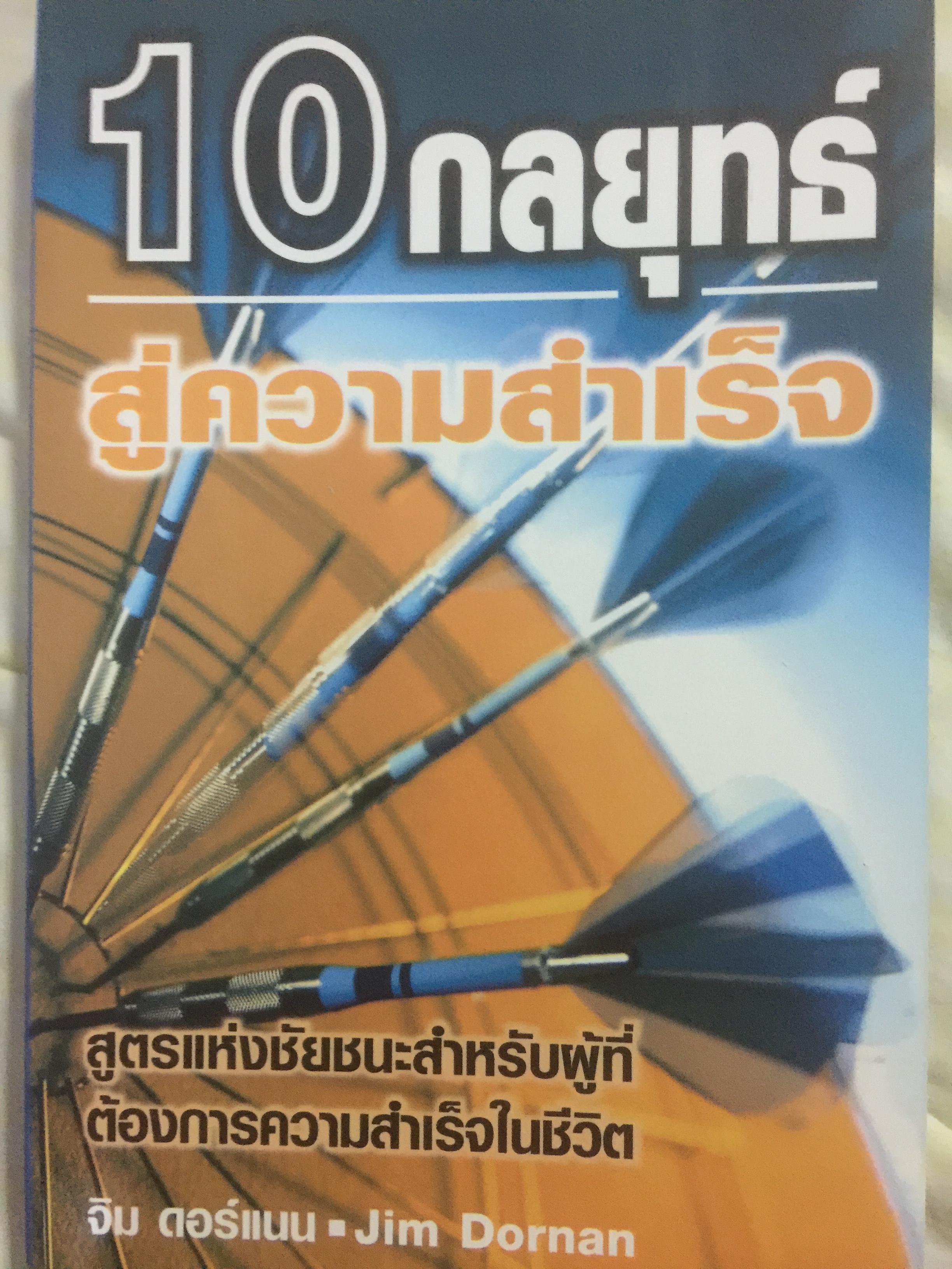 10 กลยุทธ์สู่ความสำเร็จ. สูตรแห่งชัยชนะสำหรับผู้ที่ต้องการความสำเร็จในชีวิต ผู้เขียน Jim Dorman 600 กรัม