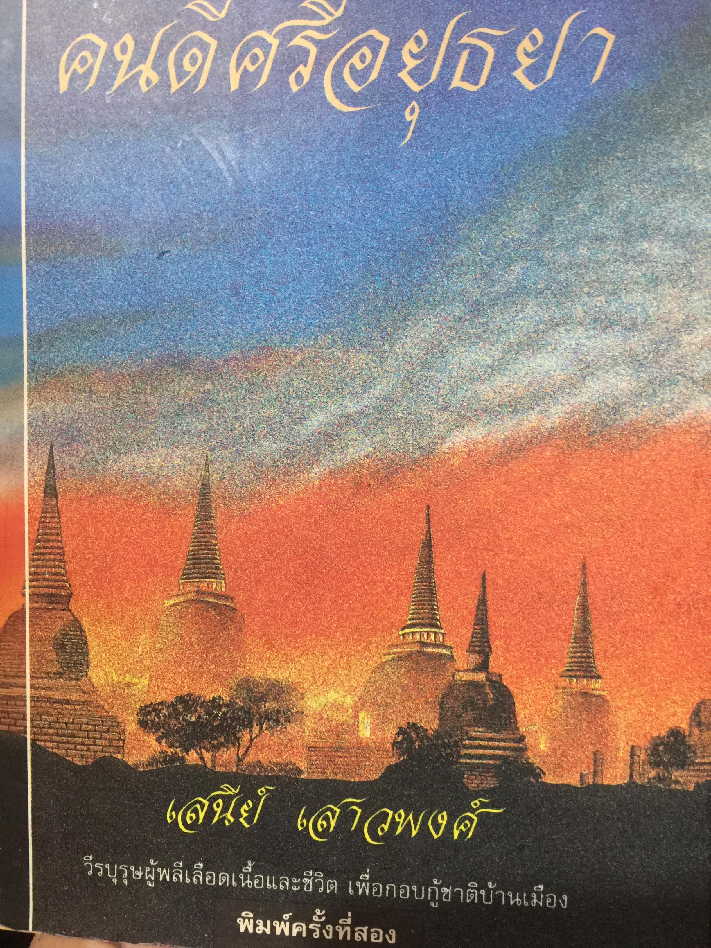 คนดีศรีอยุธยา. วีรบุรุษ ผู้พลีเลือดเนื้อและชีวิต เพื่อกอบกู้ชาติบ้านเมือง เป็นอมตนิยายอิงประวัติศาสตร์ โดยศิลปินแห่งชาติ สาขาวรรณศิลป์ ประจำปี 2533 เสนีย์ เสาวพงศ์. 0 กก.