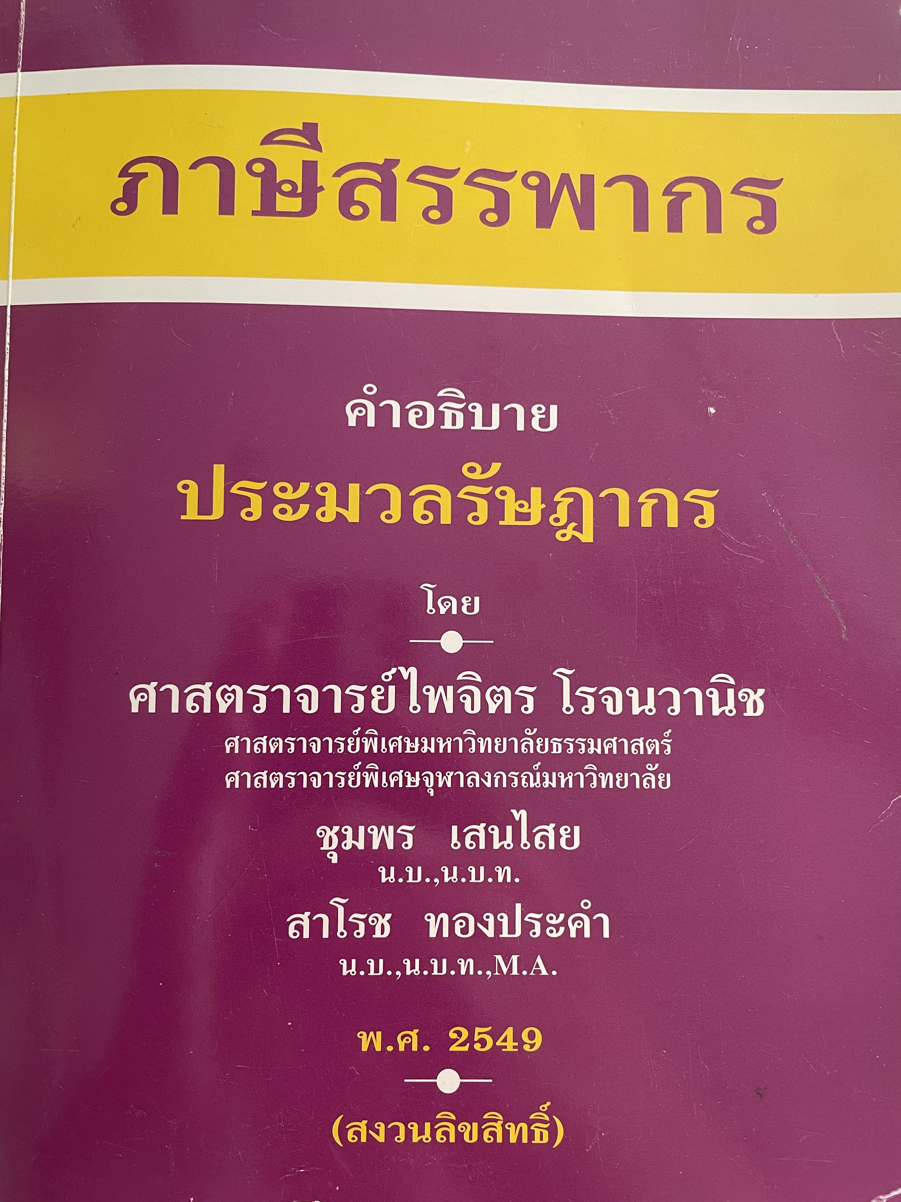 ภาษีสรรพากร คำอธิบายประมวลรัษฎากร โดย ศาสตราจารย์ ไพจิตร โรจนวานิช และคณะ 9,500 กรัม