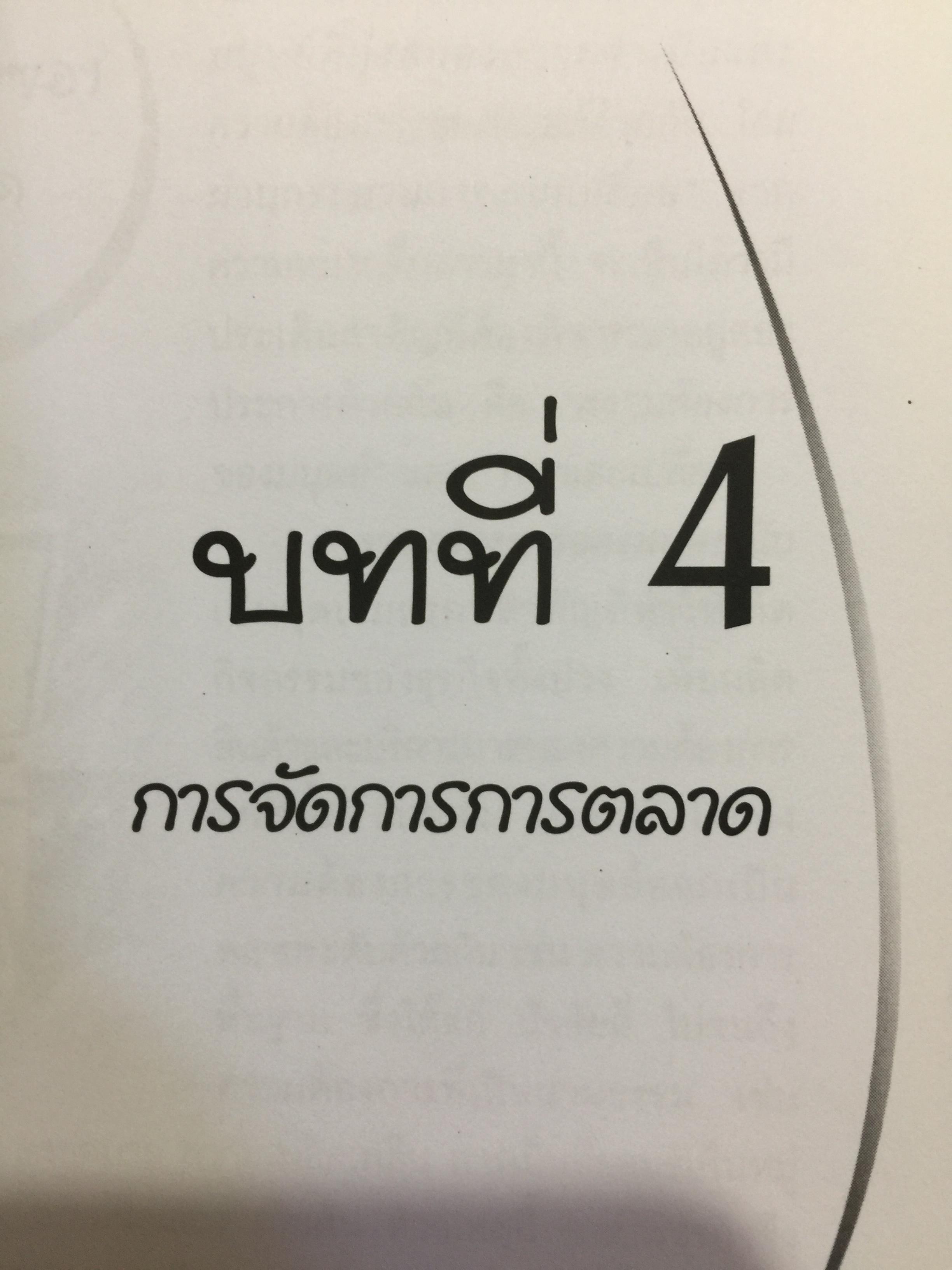 การจัดการสำหรับวิศวกร Management for Engineers. ผู้เขียน รองศาสตราจารย์ อัจฉรา ชีวะตระกูลกิจ 600 กรัม