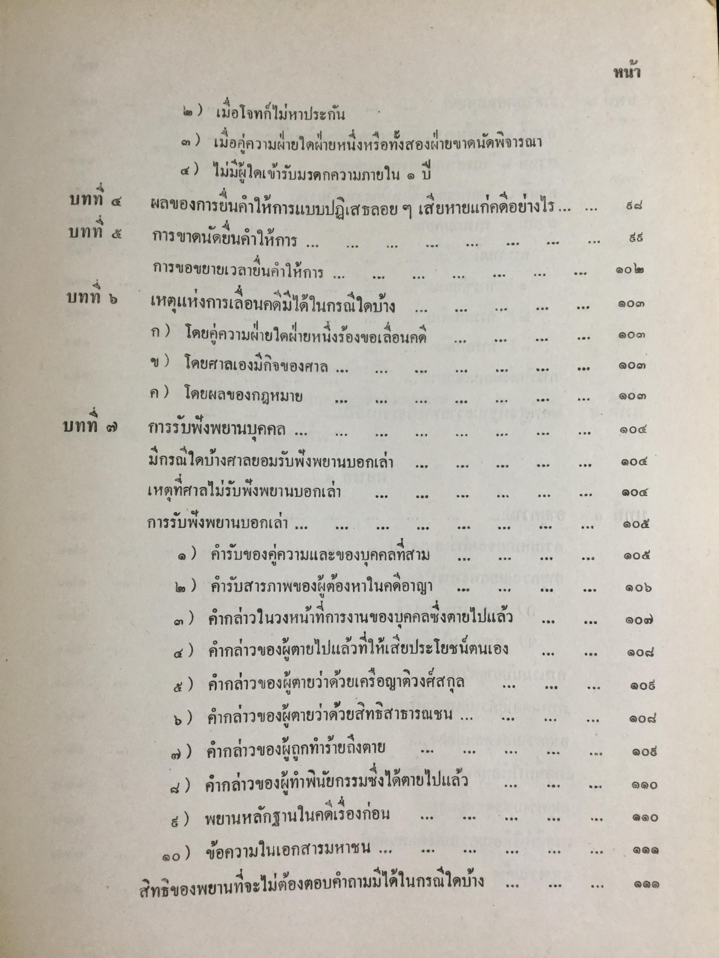 วิชาว่าด้วยข้อเท็จจริง โดย หม่อมหลวง สุพร อิศรเสนา น.บ. ทนายความชั้นหนึ่ง 0 กก.