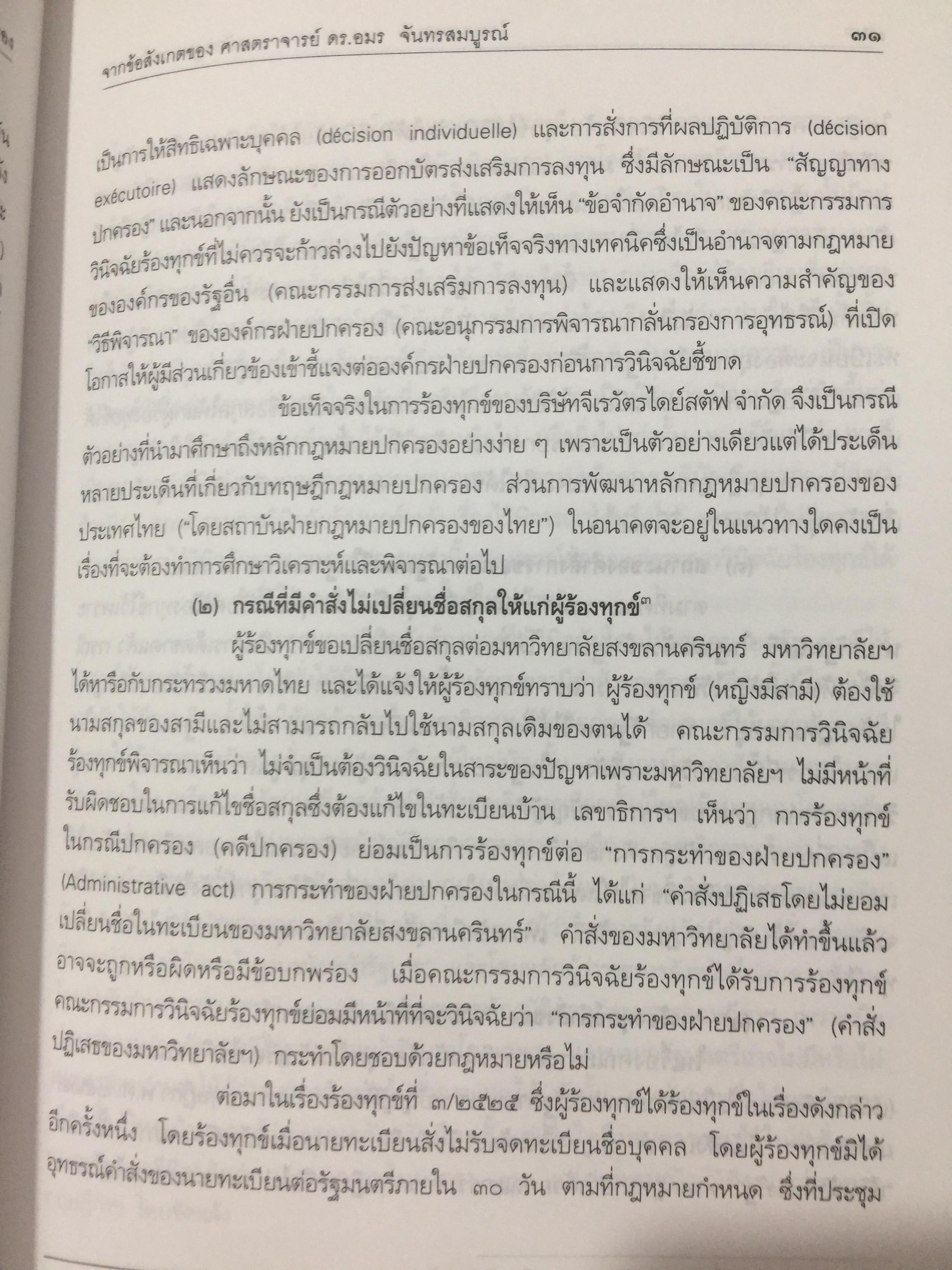 หลักกฎหมายปกครอง จากข้อสังเกตของ ศาสตราจารย์ ดร.อมร จันทรสมบูรณ์ จัดทำเนื่องในโอกาสครบรอบ 72 ปี ศาสตราจารย์ ดร.อมร จันทรสมบูรณ์. 0 กก.