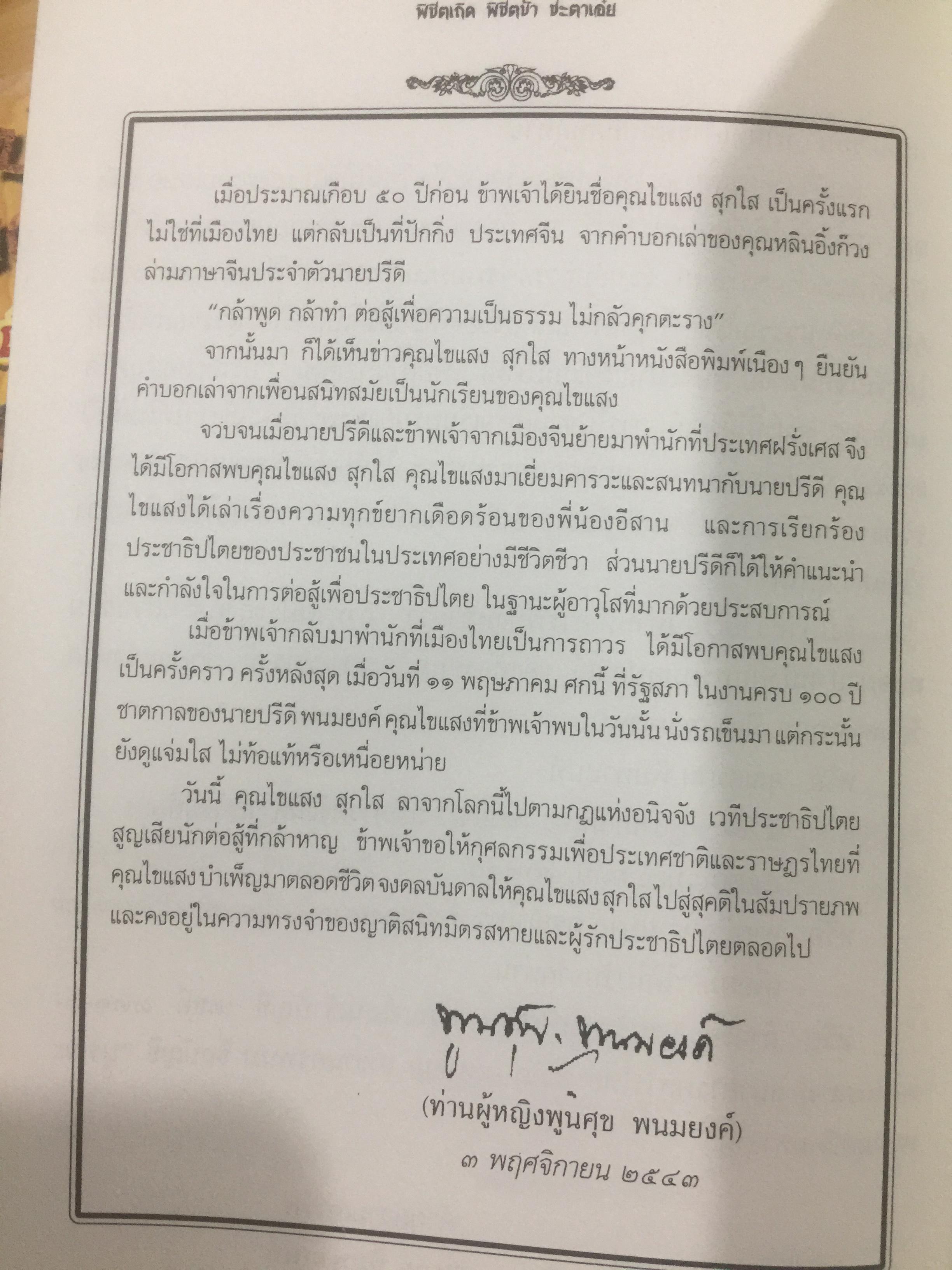 พิชิตเถิด พิชิตข้า ชะตาเอ๋ย. ไขแสง สุกใส. รวมช้อเขียน คำอาลัย เพื่อนฟ้องน้องพี่. 5 พฤศจิกายน ปี 2543 0 กก.