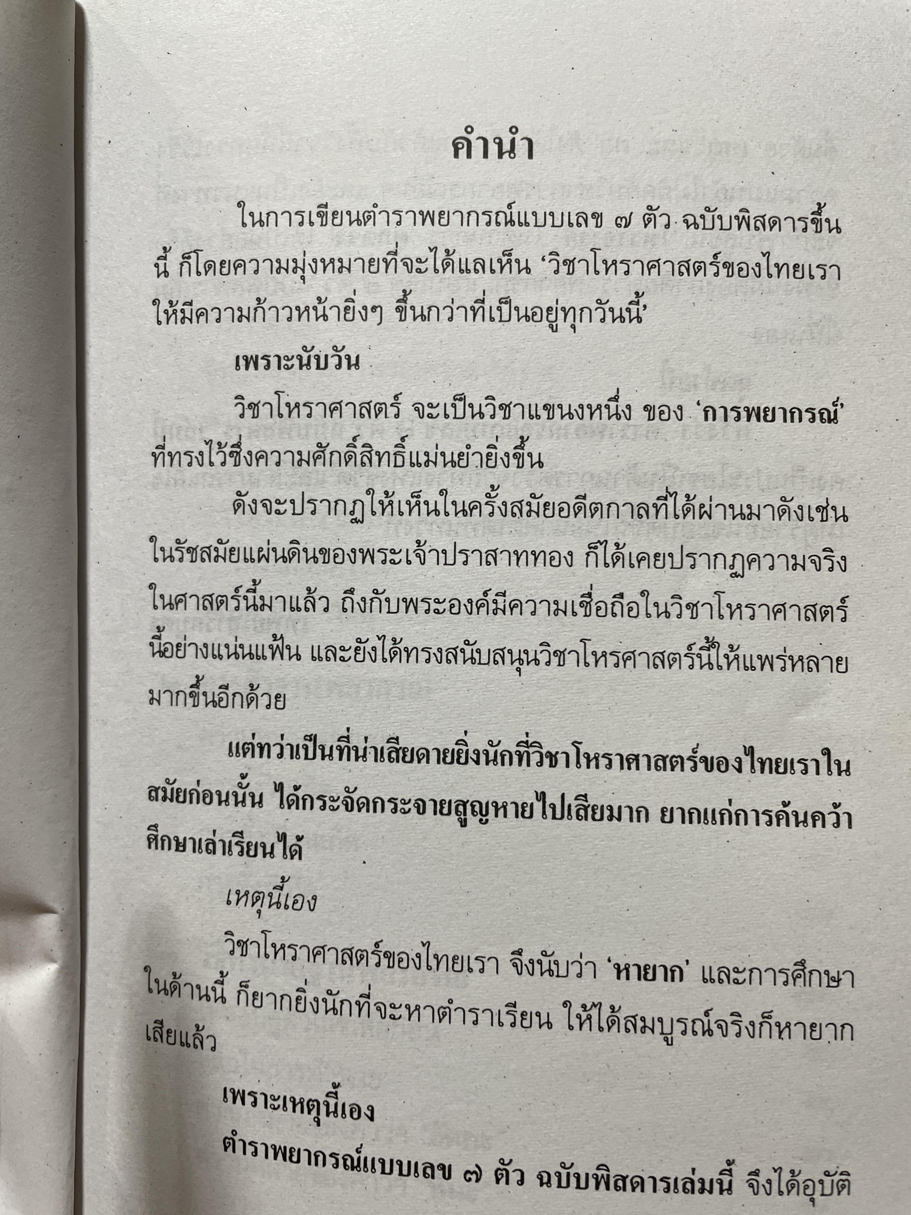 ตำราพยากรณ์ เลข 7 ตัวพิสดาร ฉบับกรุงสุโขทัย เรียนง่าย ประจำบ้าน ดูได้ด้วยตนเอง สุดยอดการพยากรณ์ โดย โหร เทพย์ สาริกบุตร 1,200 กรัม