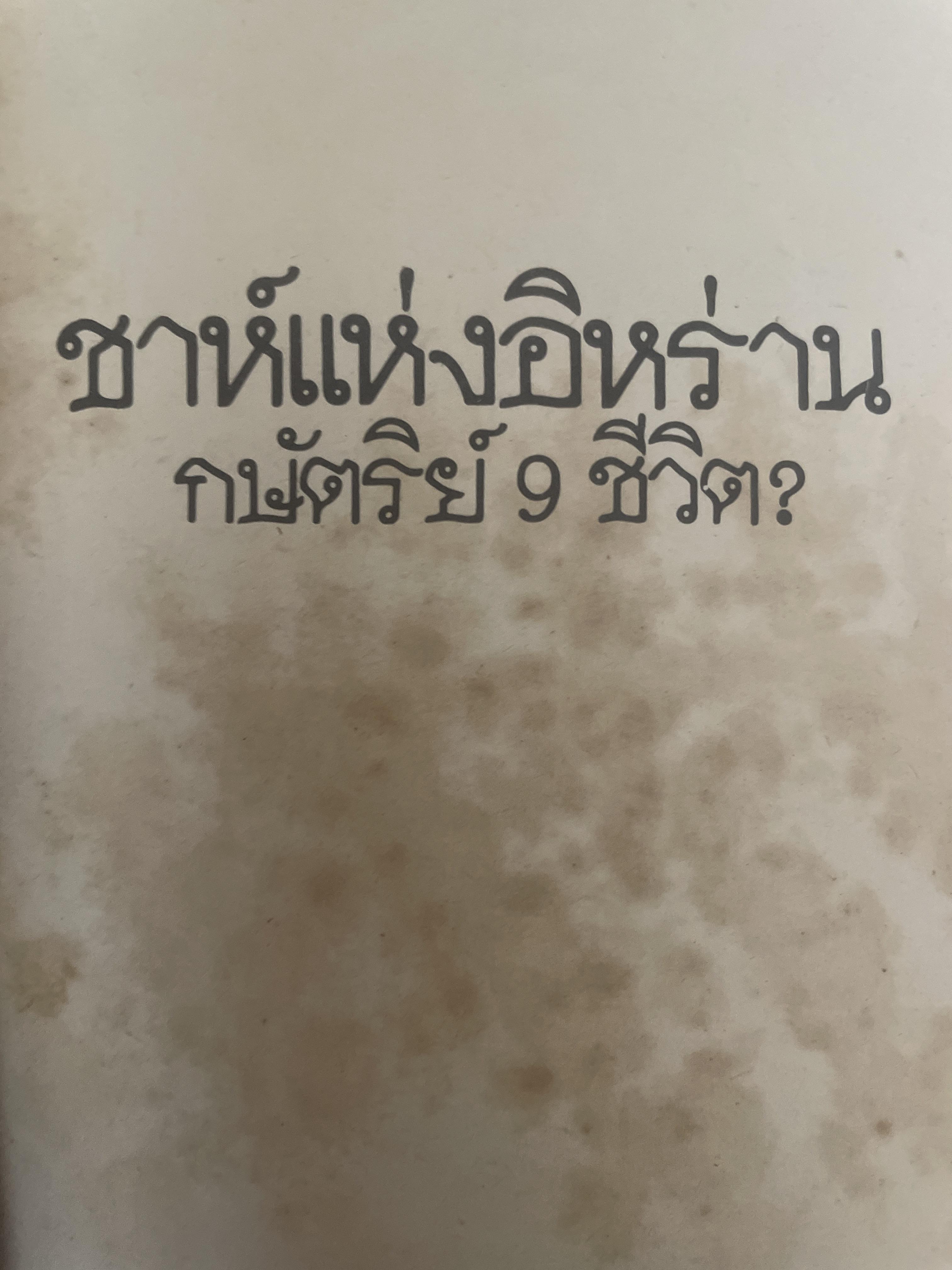 ชาห์ แห่งอิหร่าน กษัตริย์ 9 ชัวิต 700 กรัม