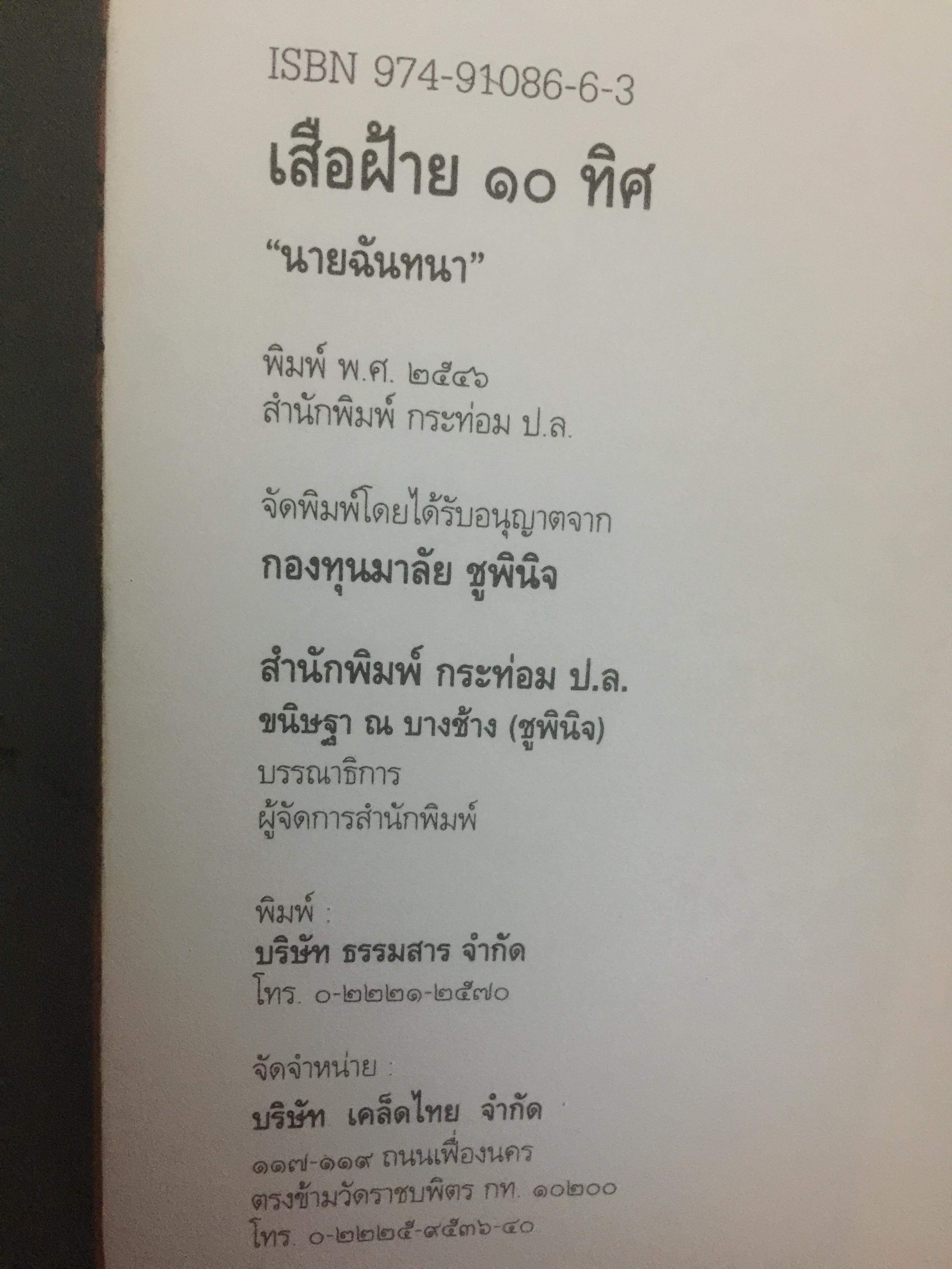 เสือฝ้าย 10 ทิศ. ผู้เขียน นายฉันทนา (มาลัย ชูพินิจ) 0 กก.
