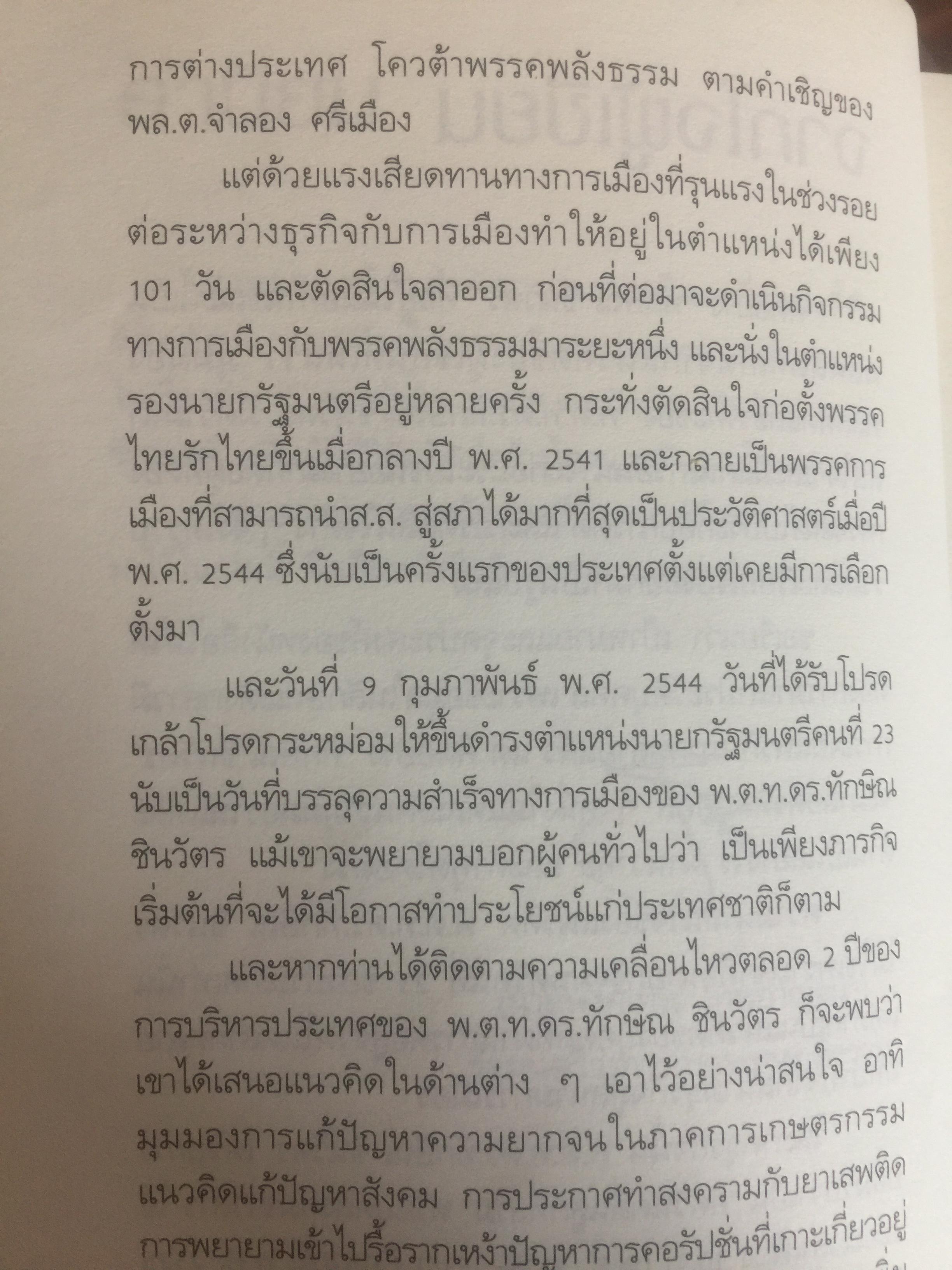 คิดอย่าง ทักษิณ ชินวัตร. LEADER OF ASIA. แนวคิดปฏิรูปประเทศไทย ที่คุณหาอ่านไม่ได้จากเล่มอื่น รวบรวมและเรียบเรียงโดย พิจิตรา 1,200 กรัม