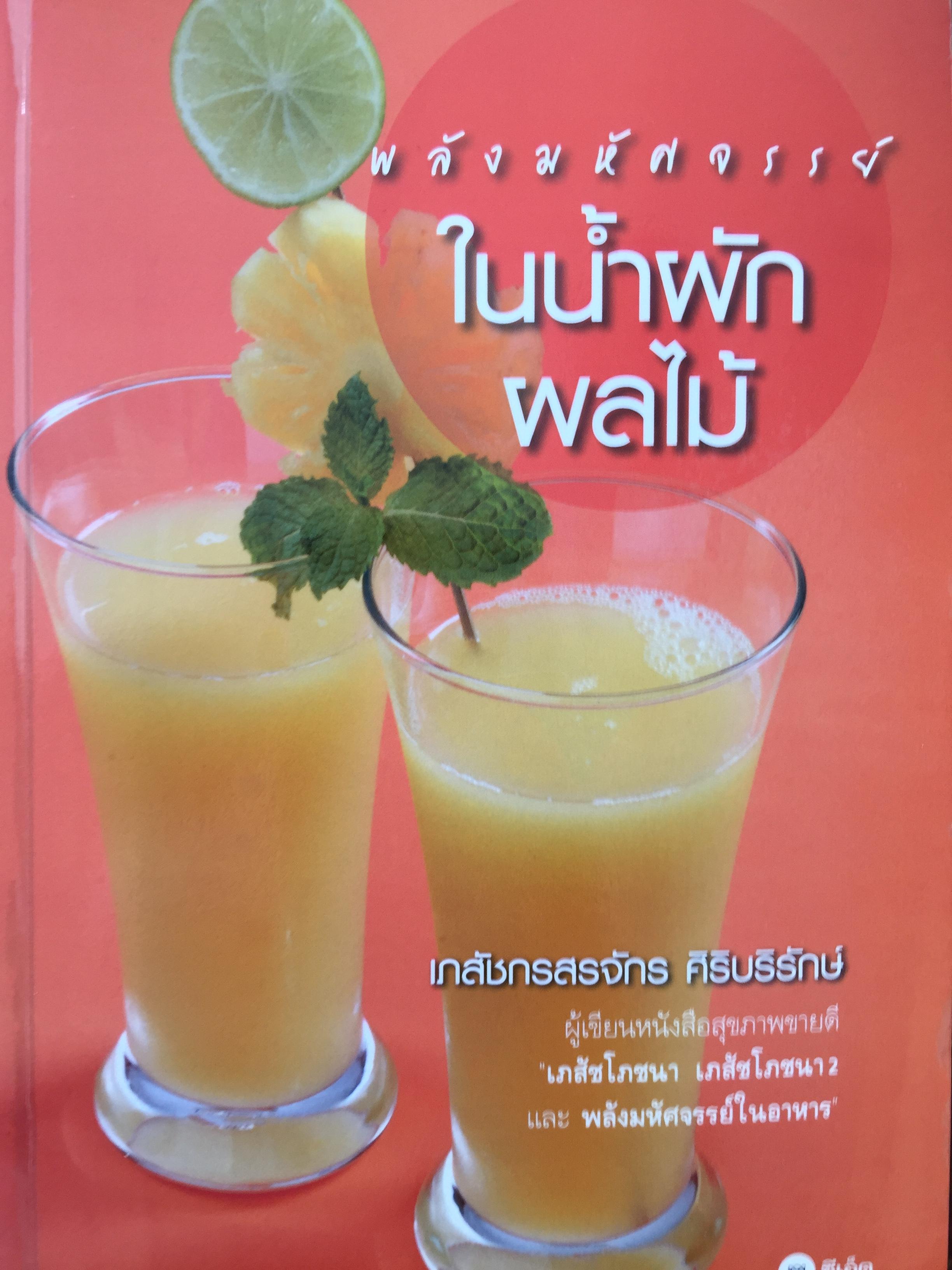 พลังมหัศจรรย์ ในน้ำผักผลไม้. ผู้เขียน เภสัชกร วรจักร ศิริบริรักษ์ 1,200 กรัม