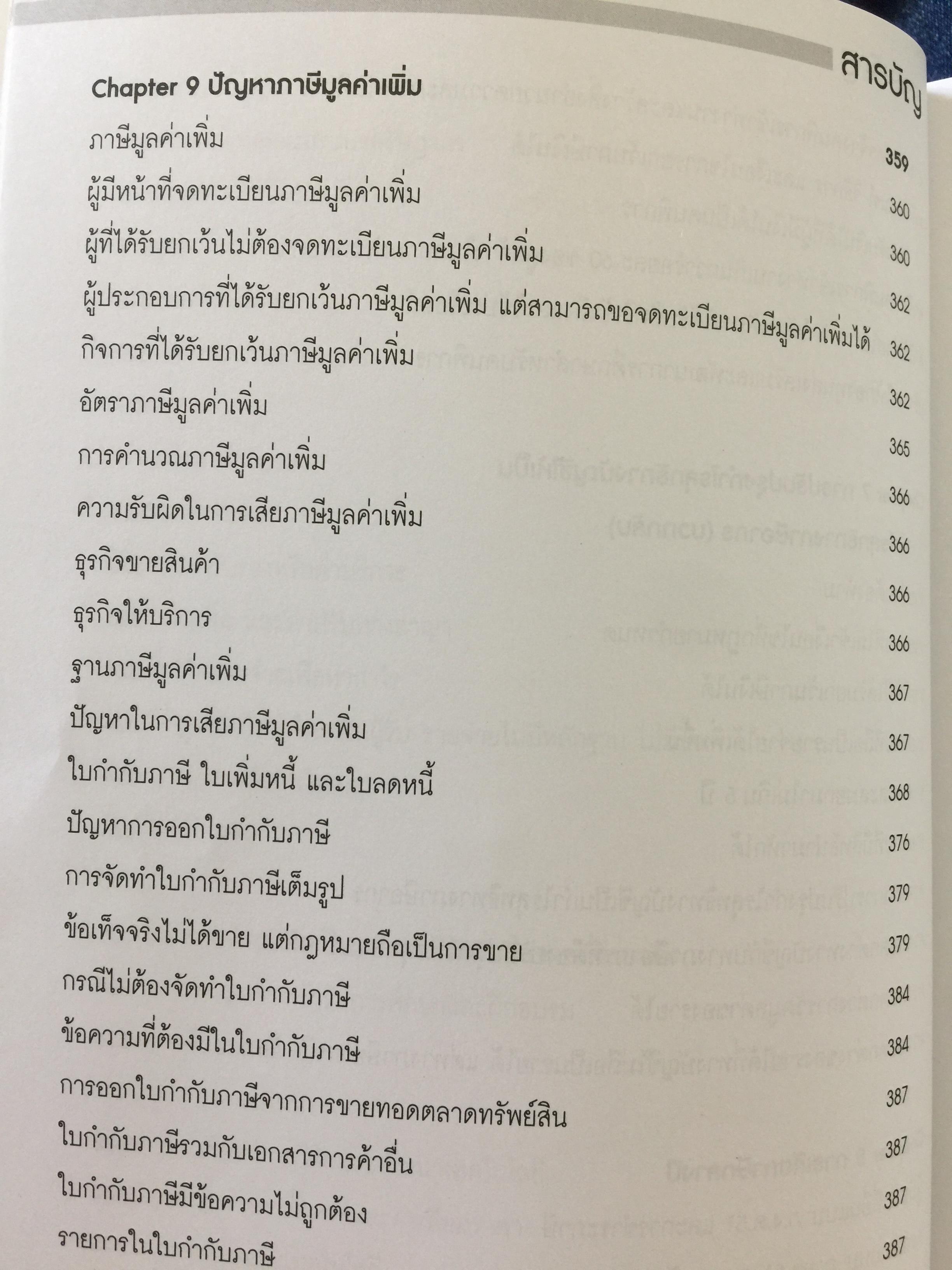 เทคนิคการจัดทำบัญชีเล่มเดียว อย่างไรให้สรรพากรยอมรับ. โดย สมเดช โรจน์คุรีเสถียร และคณะ 0 กก.