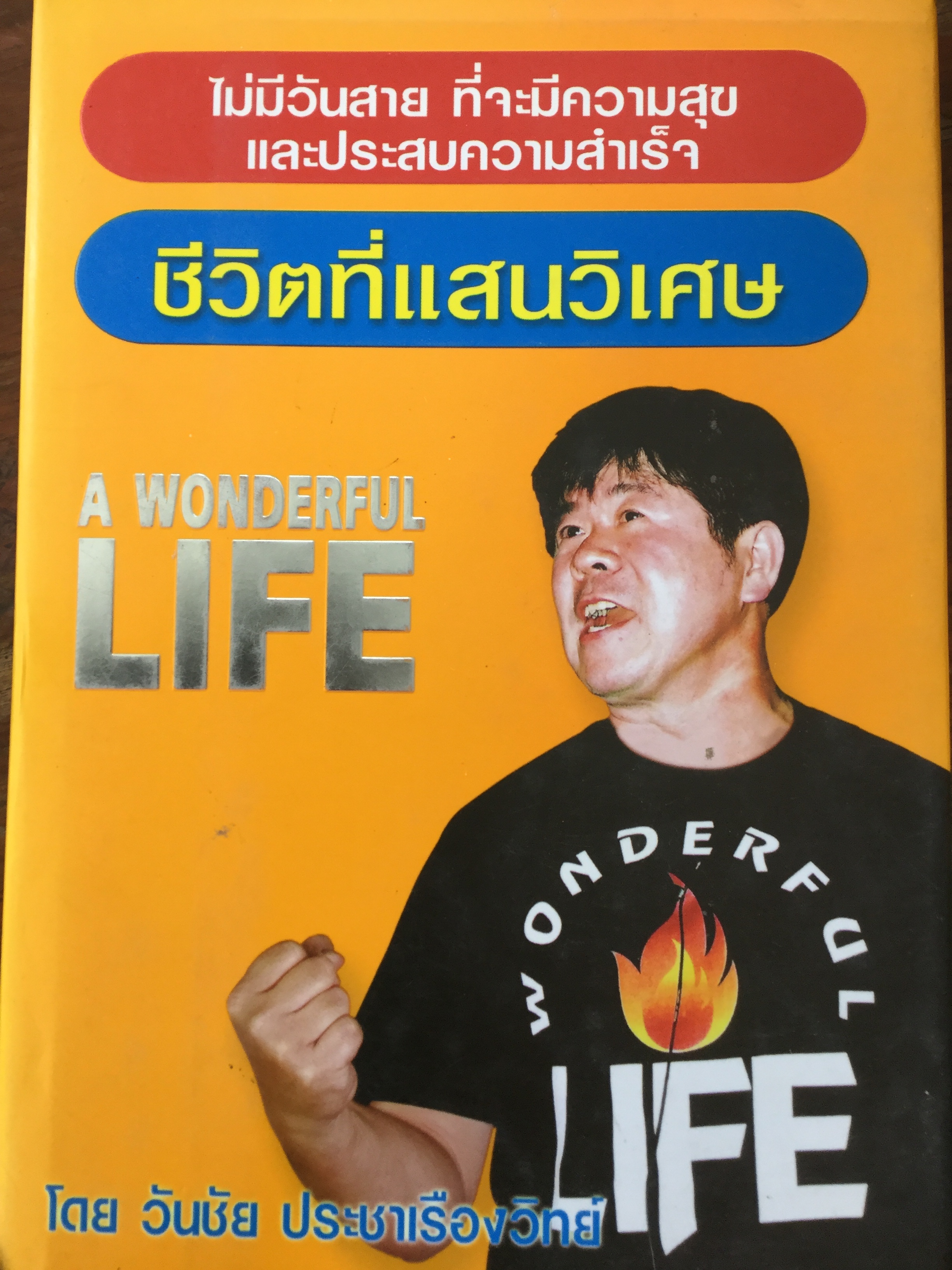 ชีวิตที่แสนวิเศษ A WONDERFUL LIFE ไม่มีวันสาย ที่จะมีความสุข และประสบความสำเร็จ. โดย วันชัย ประชาเรืองวิทย์ 3 กก.