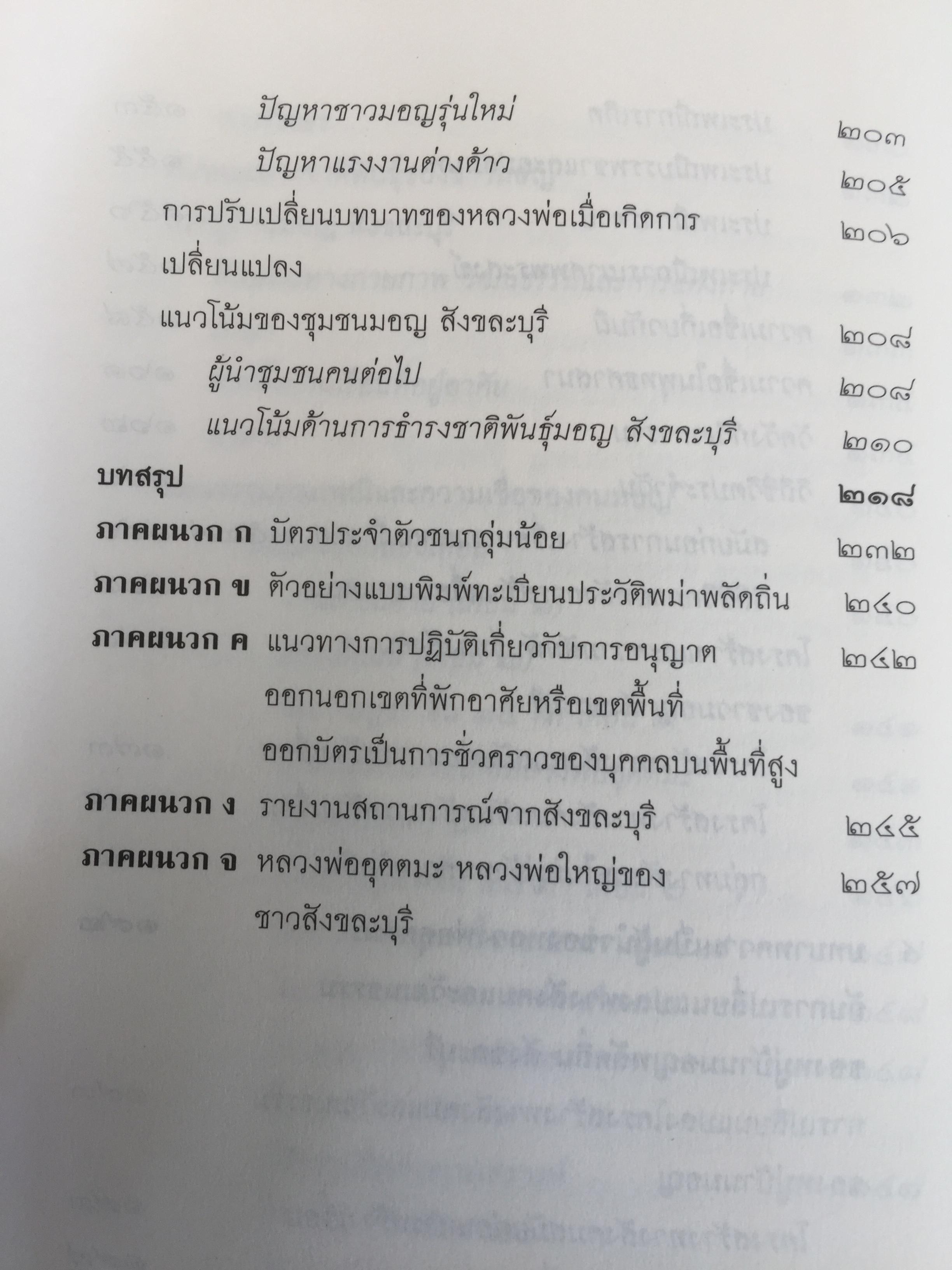 หลวงพีอุตตมะ หลวงพ่อใหญ่ของชาวมอญ. ศูนย์รวมความศรัทธา ท่ามกลางความหลากหลายทางชาติพันธุ์ 0 กก.