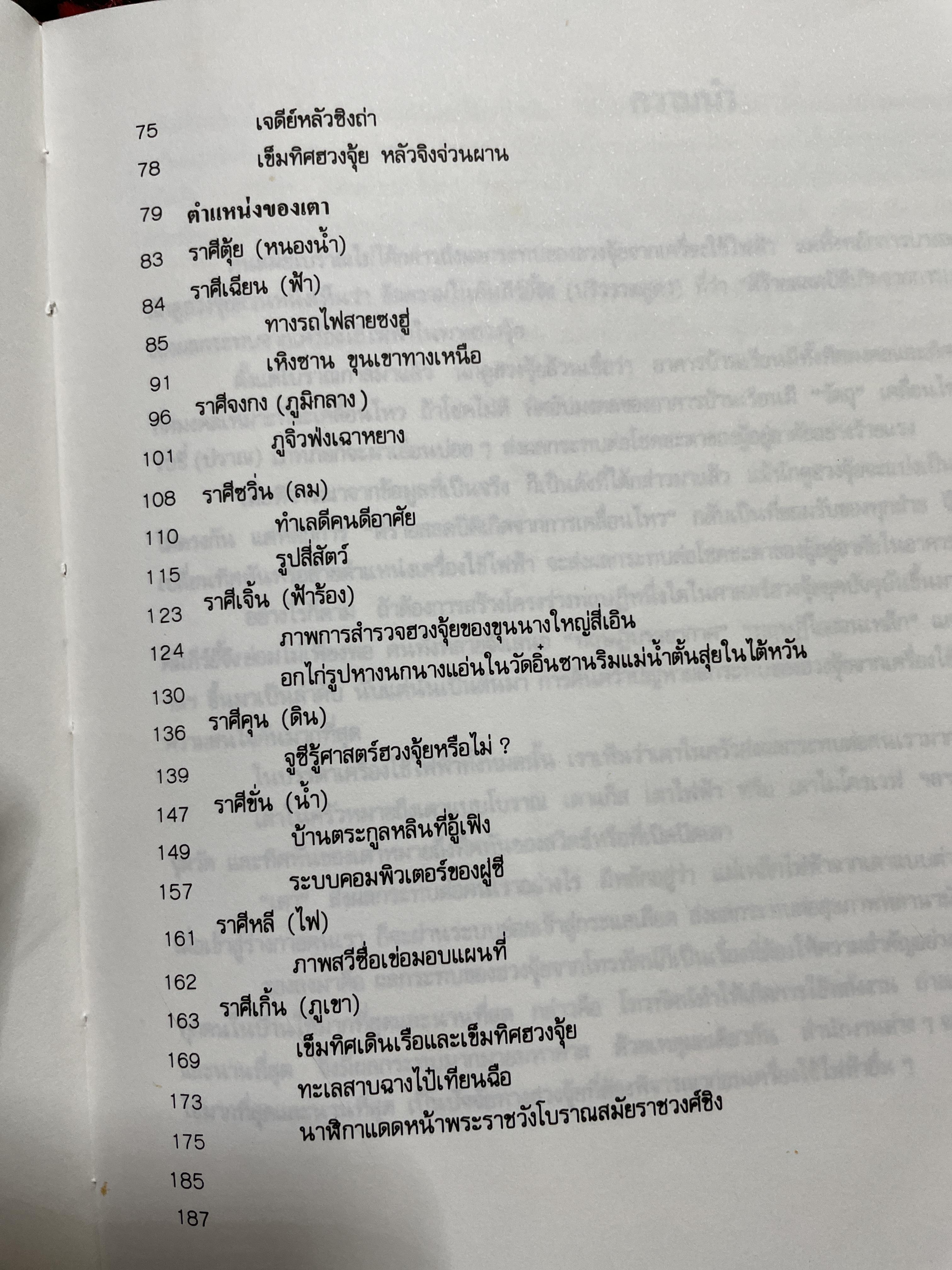 ฮวงจุ้ยฉบับสมบูรณ์ การจัดวางเครื่องใช้ไฟฟ้าในบ้านให้ถูกโฉลกตามหลักฮวงจุ้ย CHINESE.GEOMANCY. ผู้เขียน หลี่เหยินขุยและคณะ 3,090 กรัม