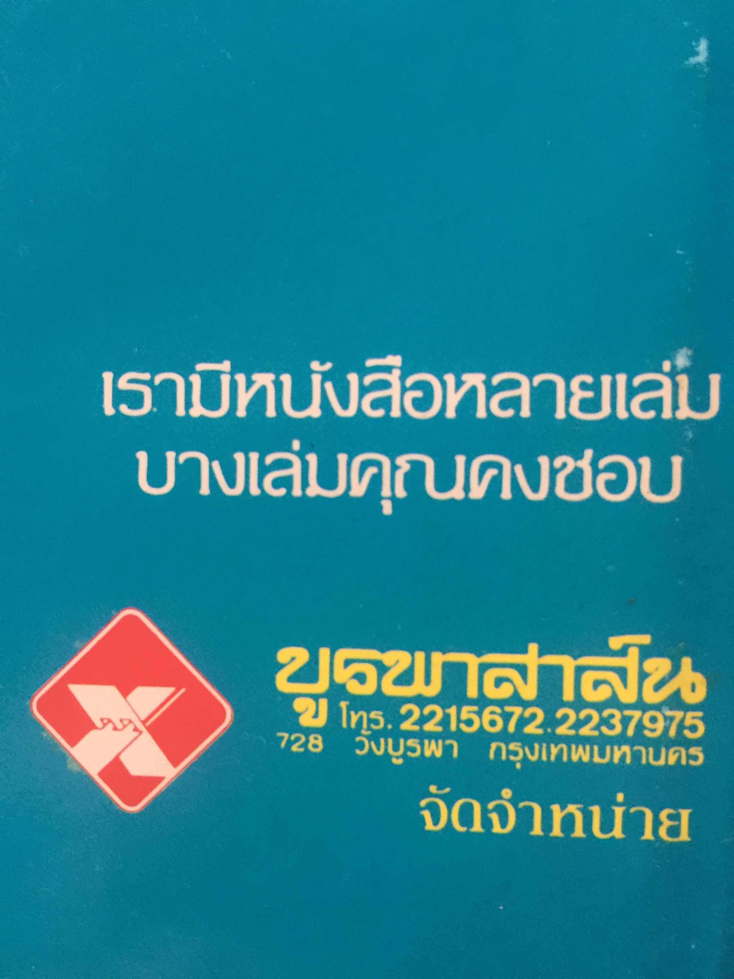 สงครามเงิน. ผู้เขียน ว.วินิจฉัยกุล 0 กก.