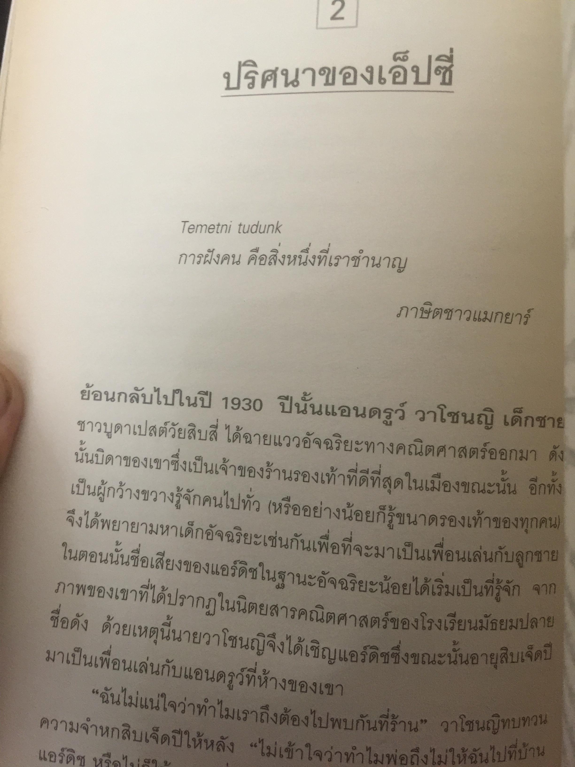 ผู้ชายที่หลงรักตัวเลข The Man Who Loved Only Numbers เรื่องราวของ “พอล แอร์ติช” และการตรมล่าหาความจริงทางคณิตศาสตร์ 0 กก.