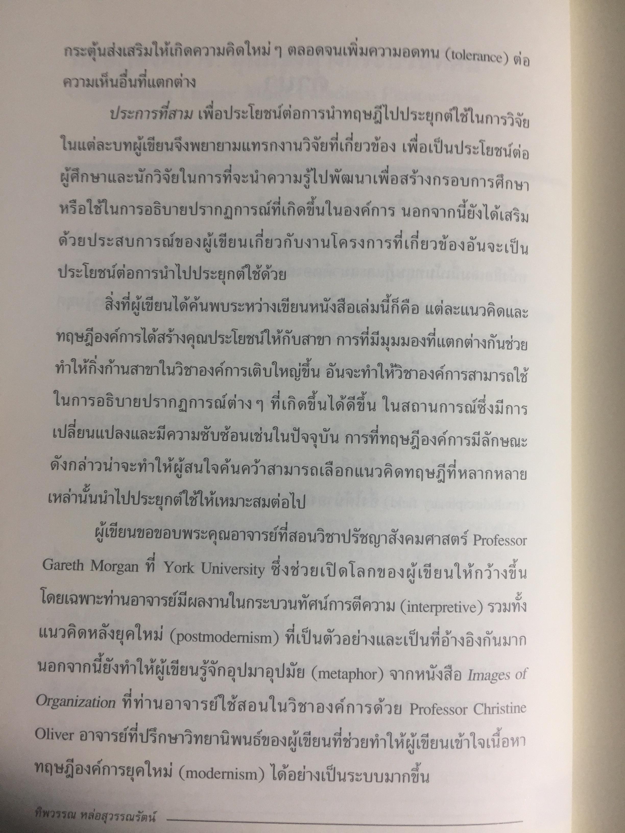 ทฤษฎีองค์การ. มุมมองต่างกระบวนทัศน์. Organization Theory. : Multi- Paradigm Perspectives ผู้เขียน ทิพวรรณ หล่อสุวรรณรัตน์ 4 กก.