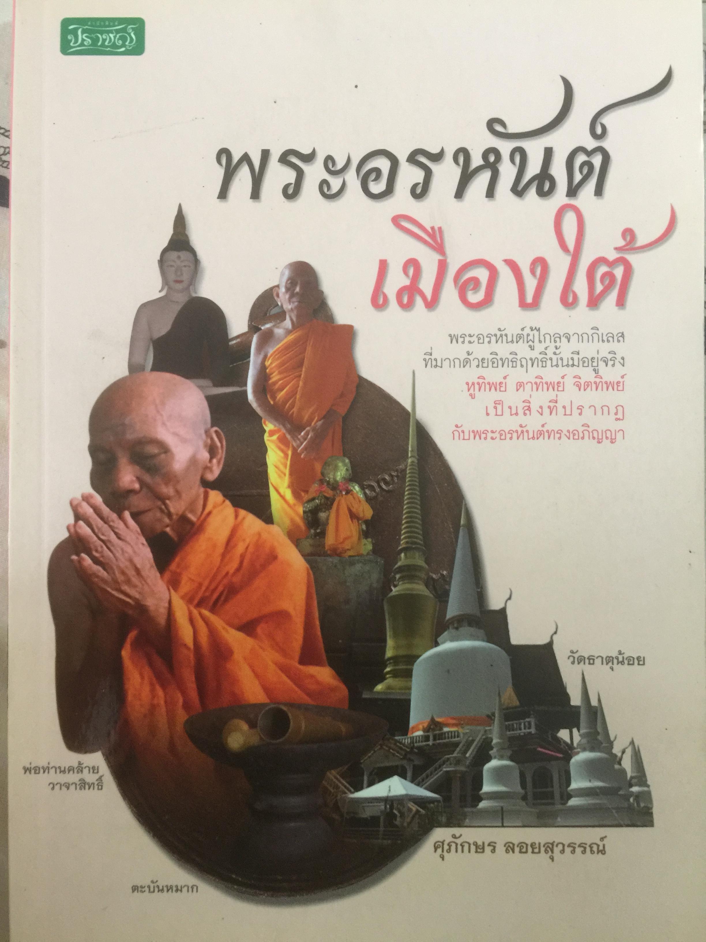 พระอรหันต์เมืองใต้ พระอรหันต์ผู้ไกลจากกิเลส ที่มากด้วยอิทธิฤทธิ์นั้นมีอยู่จริง หูทิพย์ จิตทิพย์ เป็นสิ่งที่ปรากฏกับพระอรหันต์ทรงอภิญญา ผู้เขียน ศุภอักษร ลอยสวรรณ์ 0 กก.