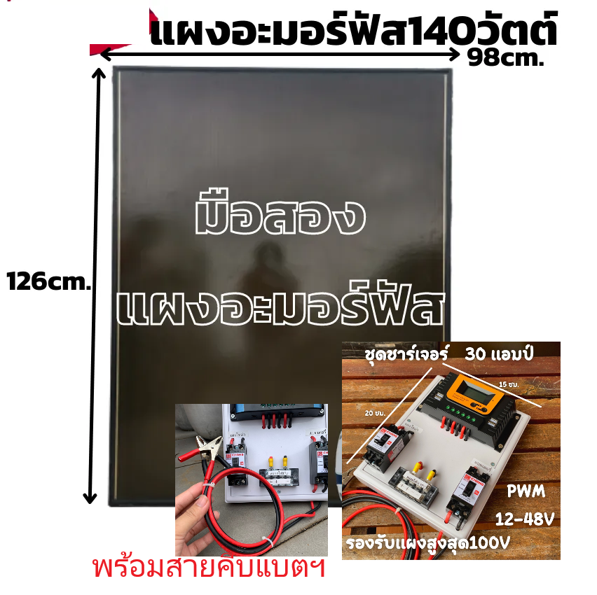 ชุดแผงโซล่าเซลสำหรับชาร์จแบตเตอรี่(แผงอะมอร์ฟัส140วัตต์-มือ2)